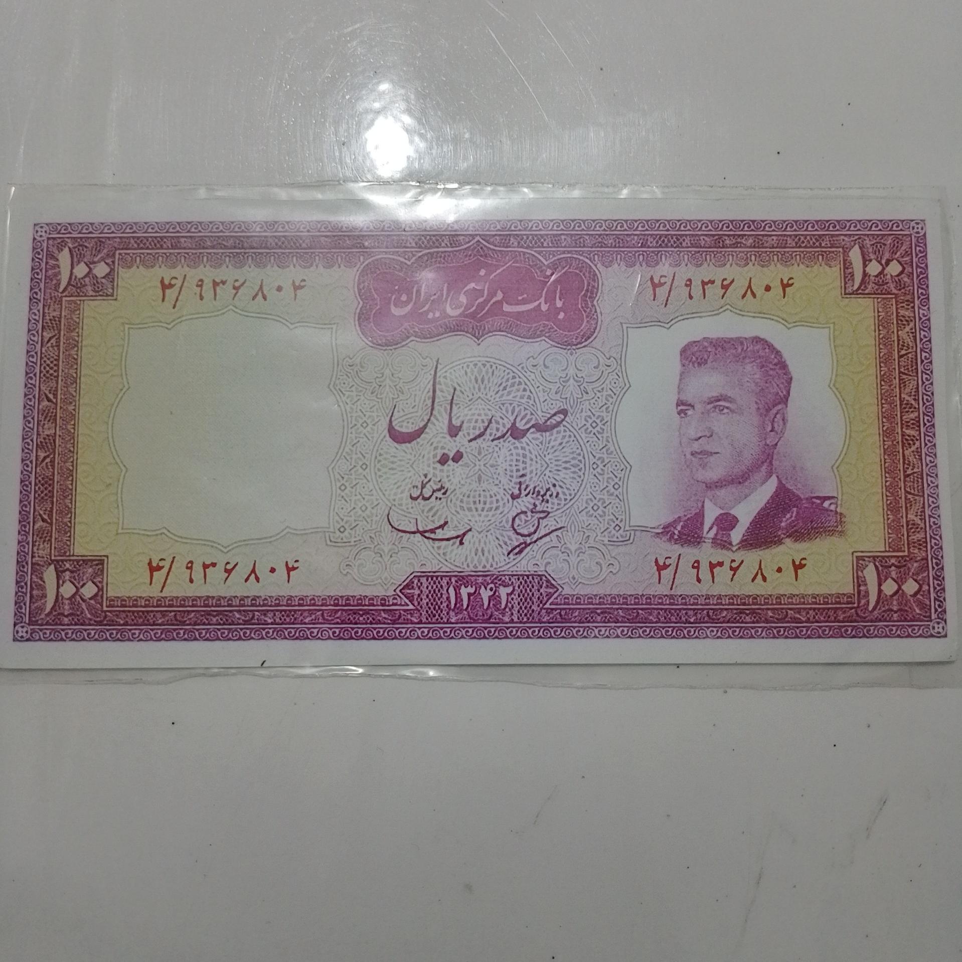 اسکناس 100 ریال محمد رضا شاه پهلوی نو