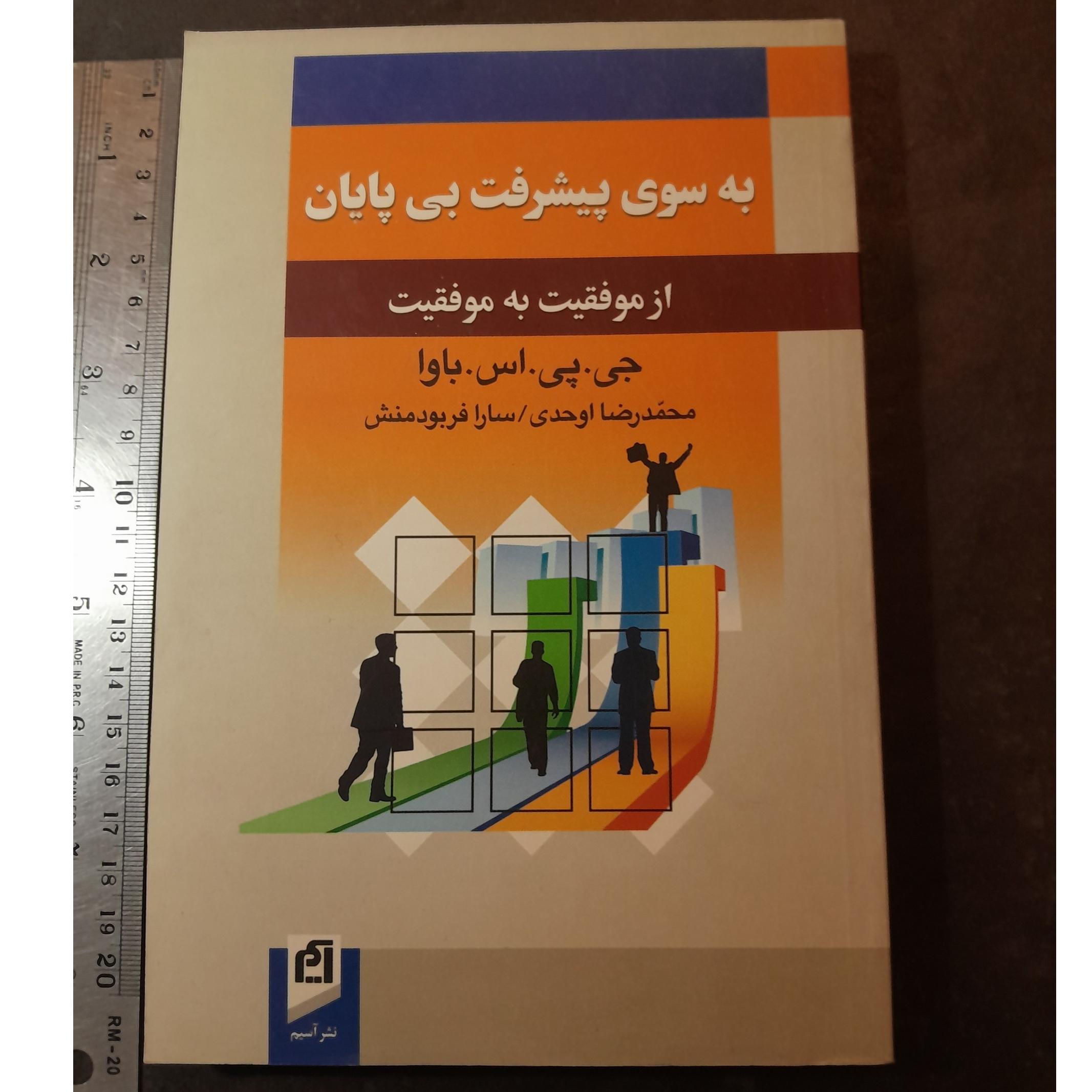 به سوی پیشرفت بی پایان / 268 صفحه _ 9