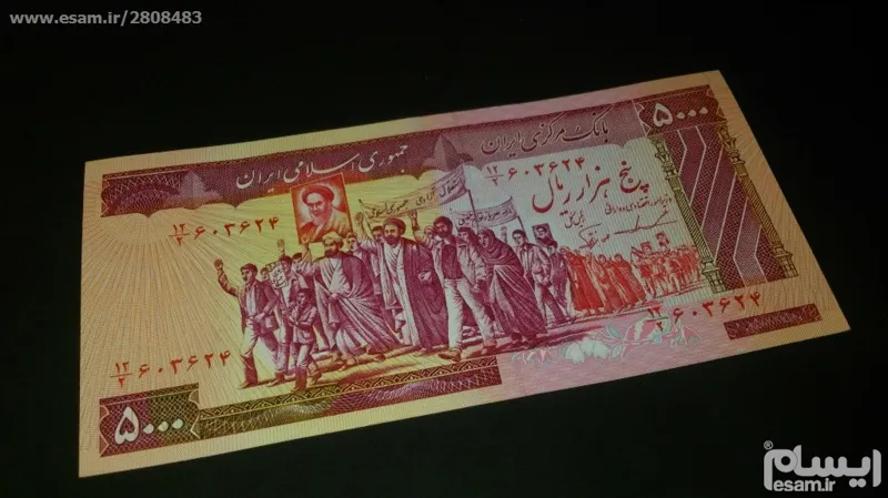 5000 ریالی تظاهراتی
