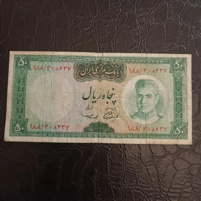 اسکناس 50 ریال محمد رضا پهلوی