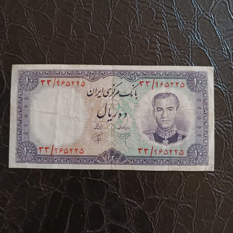 اسکناس 10 ریال محمد رضا پهلوی 1340