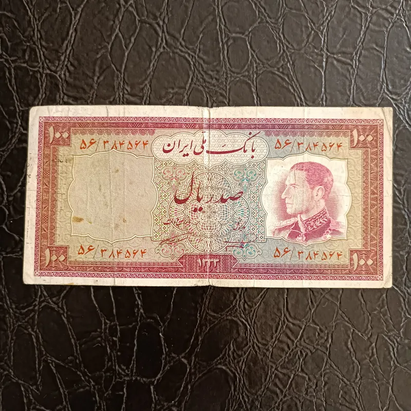 اسکناس 100 ریال محمد رضا پهلوی ناصر/ امامی