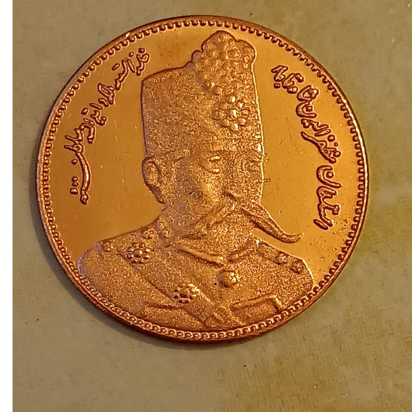 سکه مسی یادبود مظفر الدین شاه قاجار کد 147