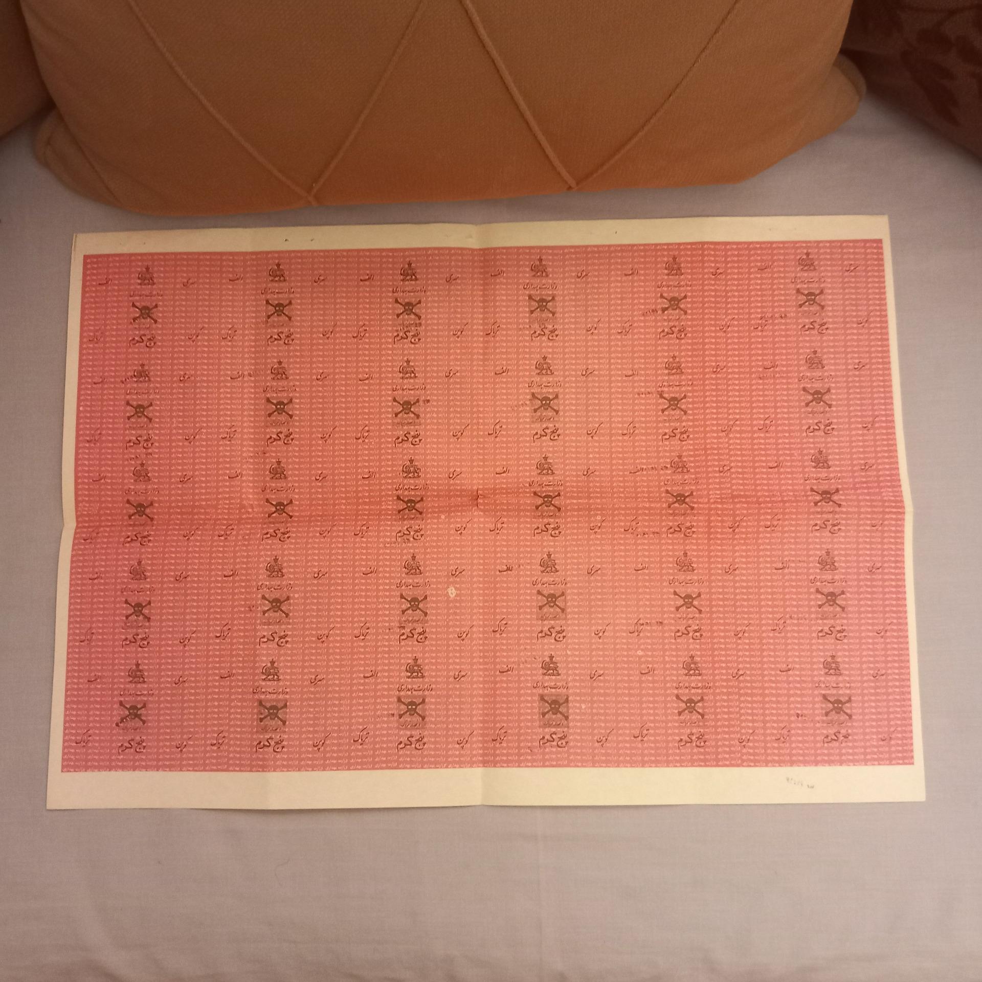 کوپن تریاک/ صفحه کامل 30عددی/ آنتیک و ارزشمند