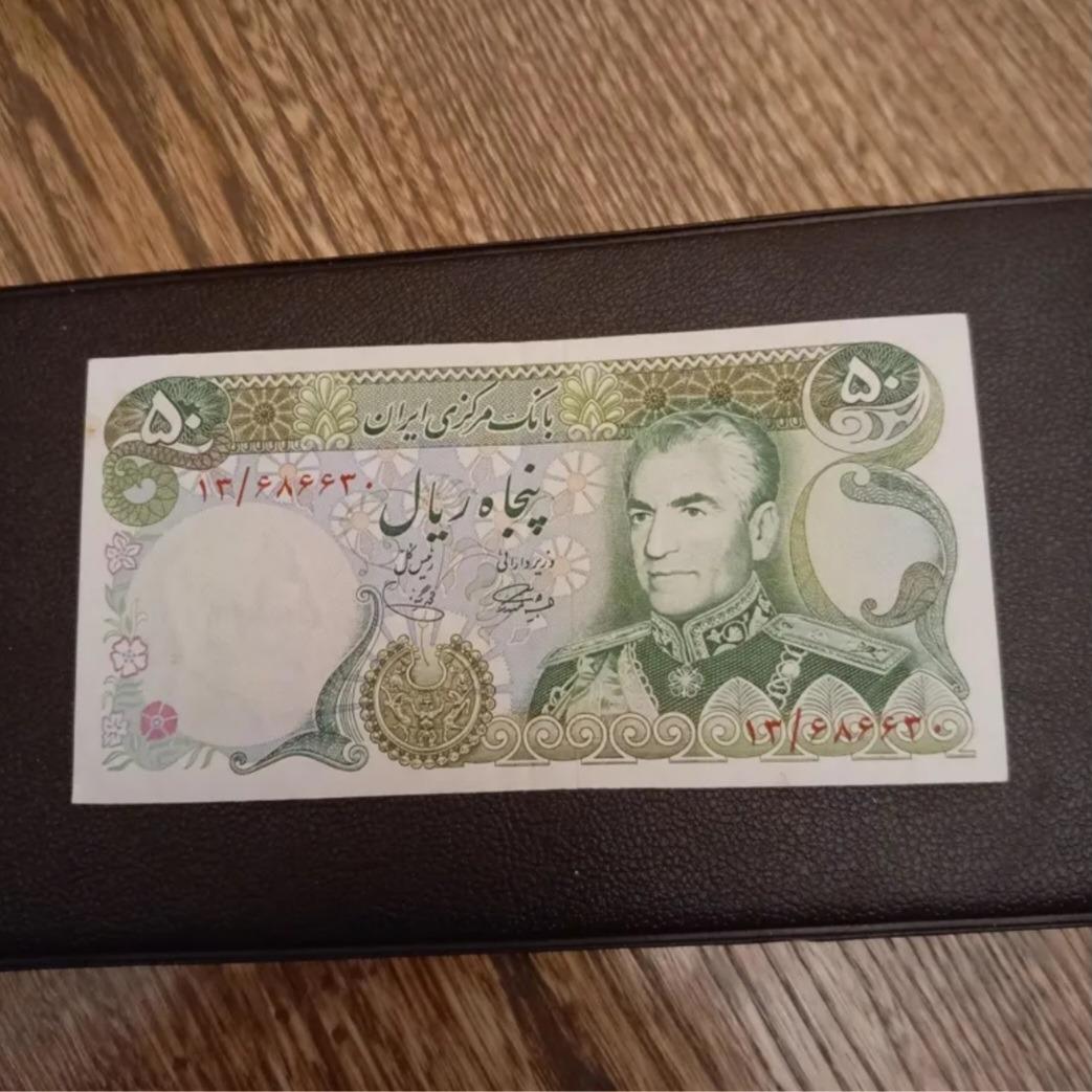اسکناس 50ریالی محمدرضا پهلوی (توضیحات دارد)