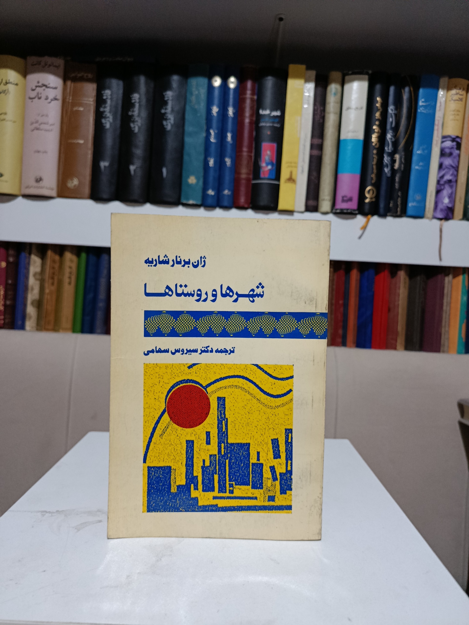 شهرها و روستاها _ ژان برنار شاریه _ سیروس سهامی