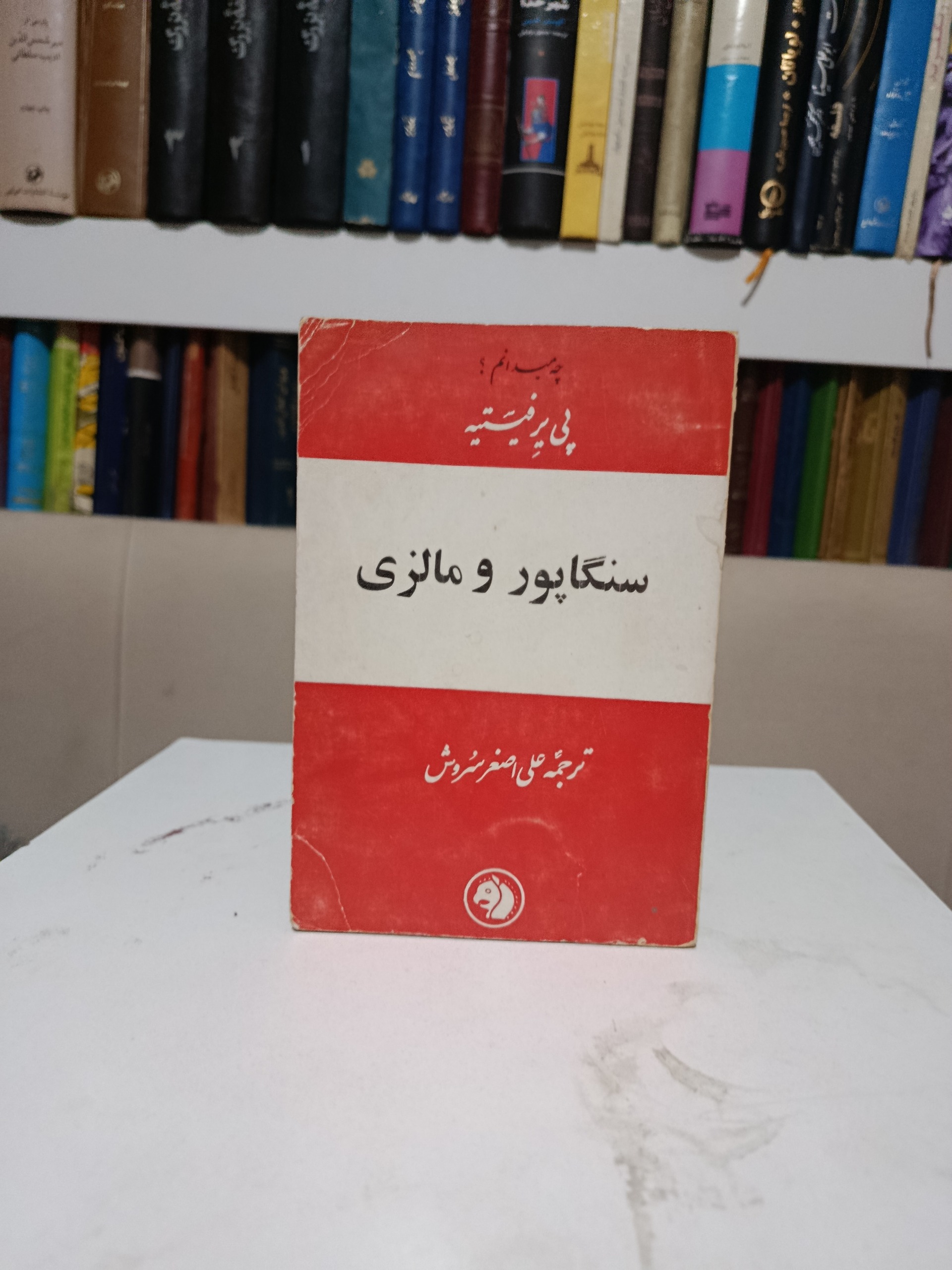 سنگاپور و مالزی _ پی یر فیستیه _ علی اصغر سروش