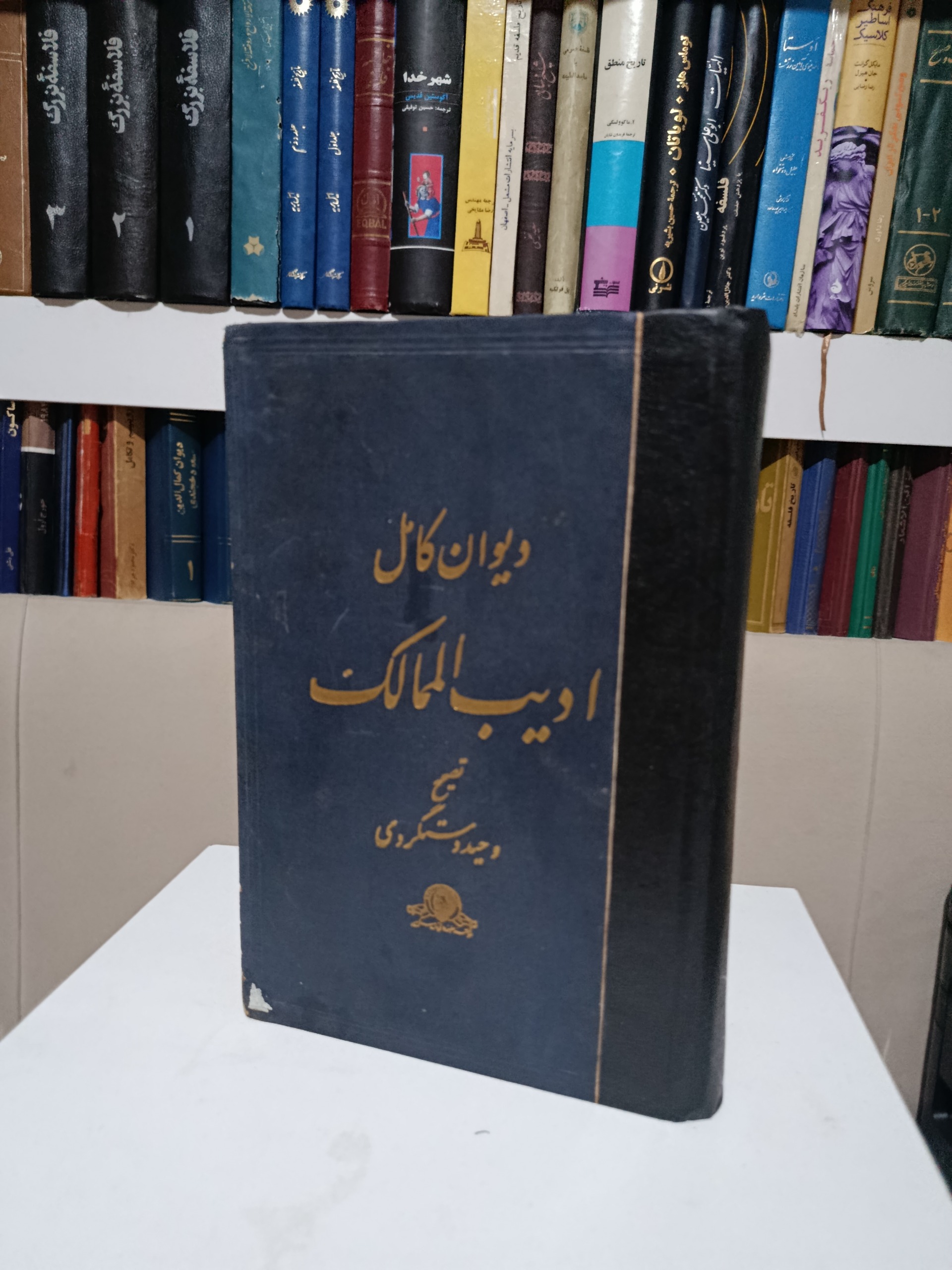 دیوان کامل ادیب اللممالک _ وحید دستگردی