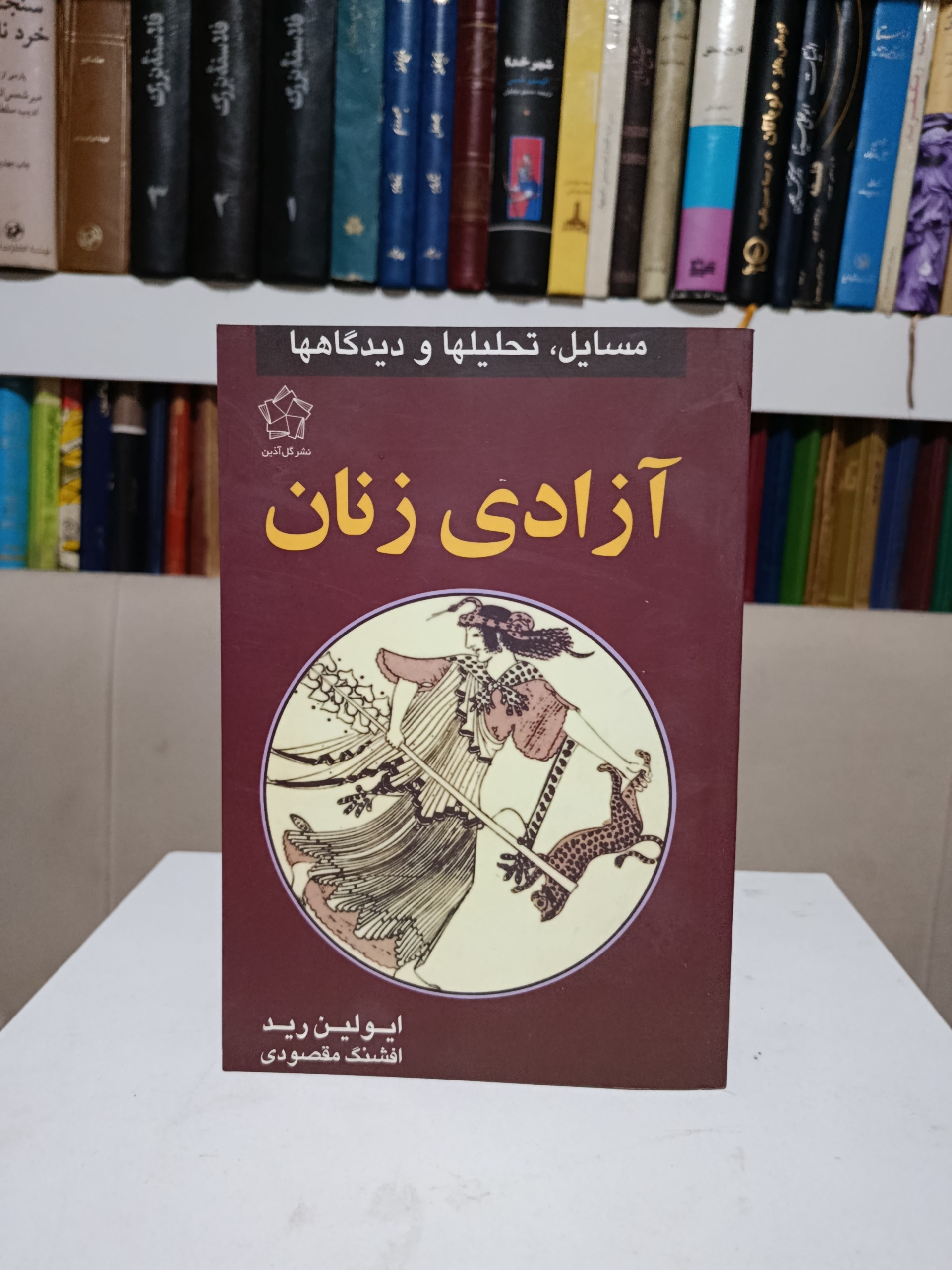 آزادی زنان _ ایولین رید _ افشنگ مقصودی