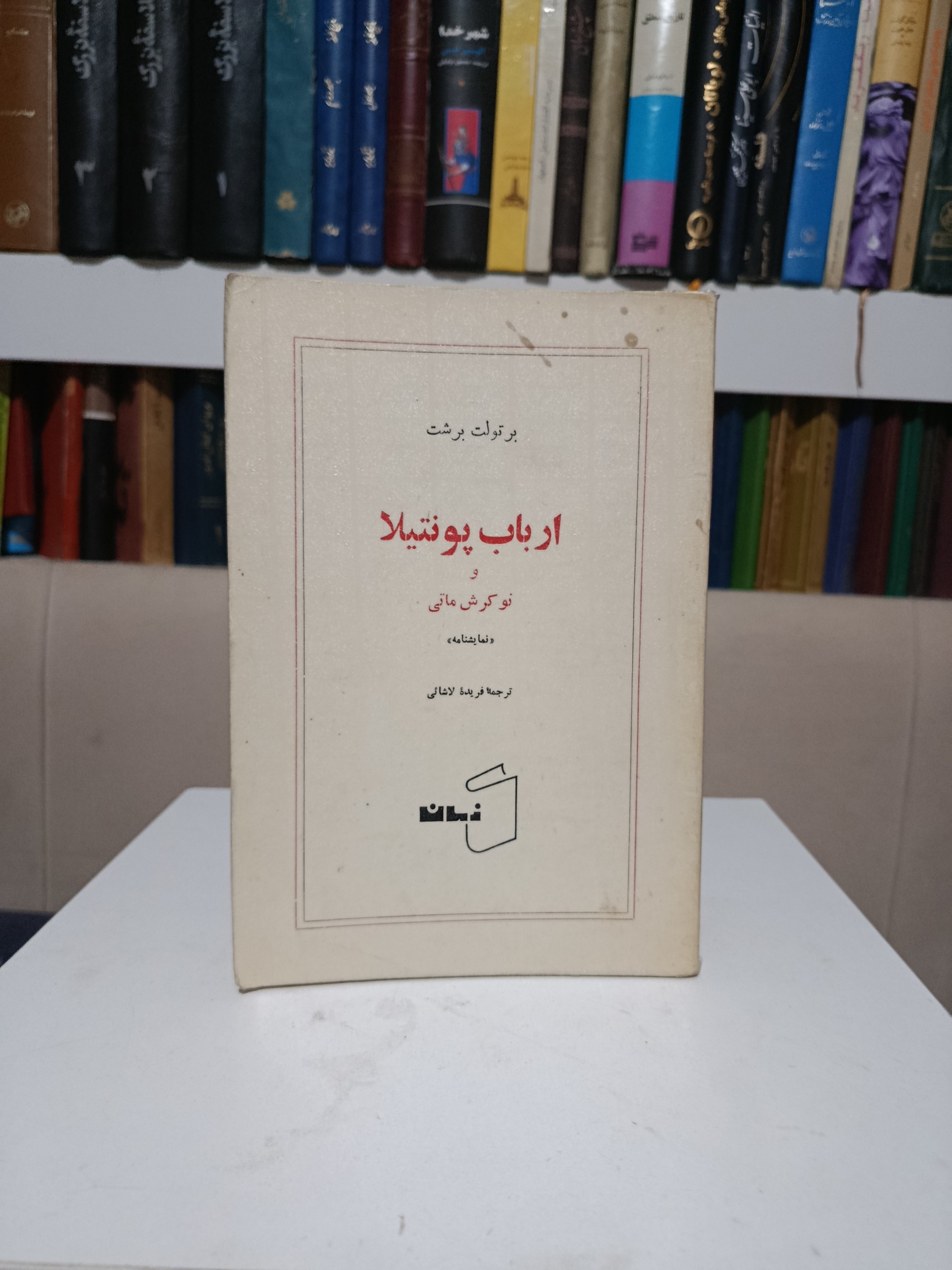 ارباب پونتیلا و نوکرش ماتی _ برتولت برشت _ لاشائی