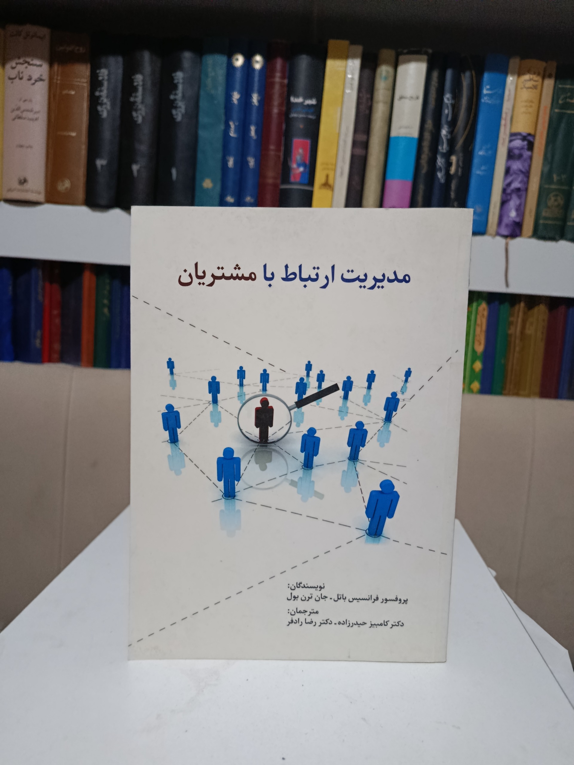 مدیریت ارتباط با مشتریان _ پروفسور فرانسیس باتل