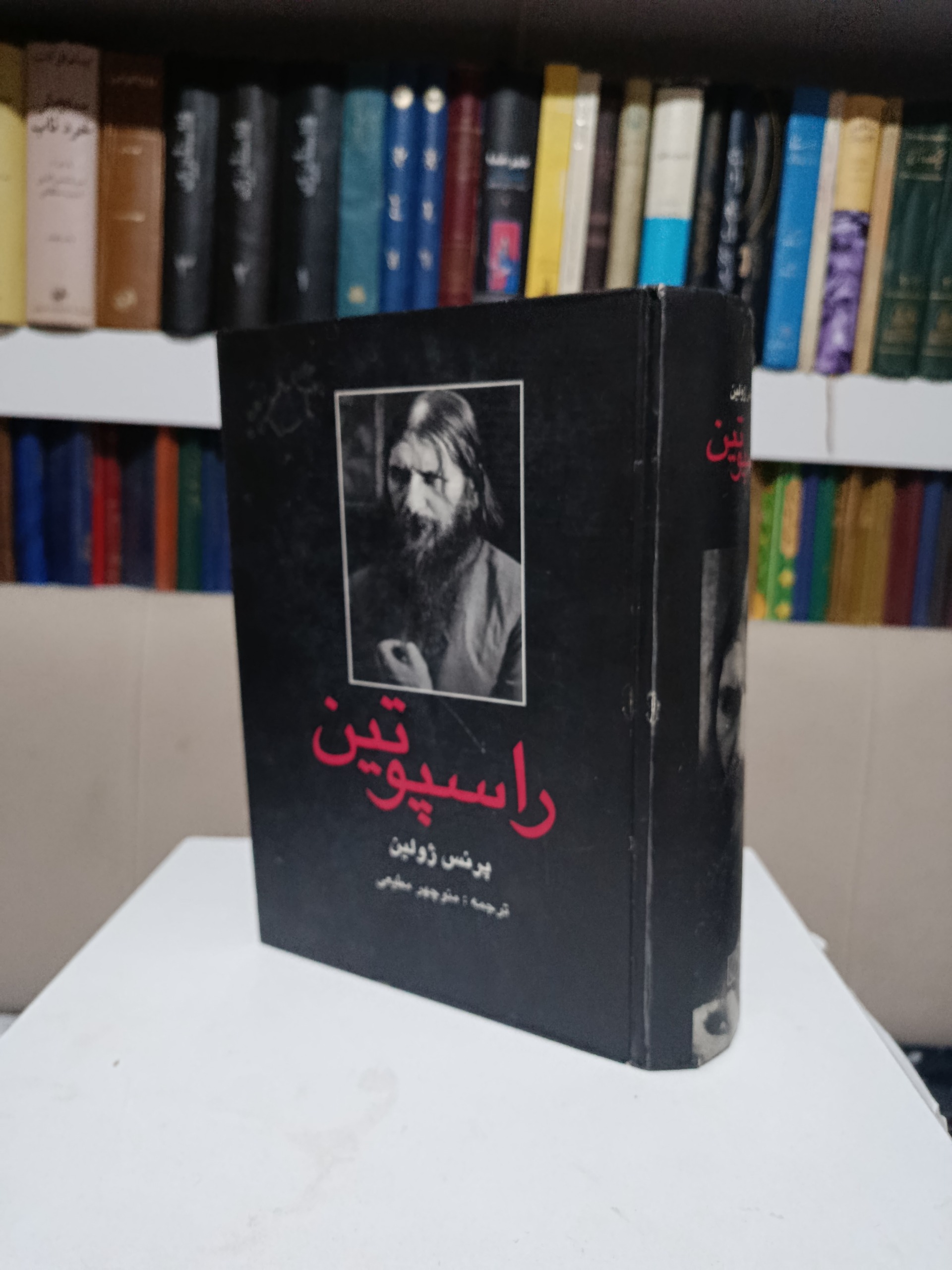 راسپوتین _ پرنس ژولین _ منوچهر مطیعی