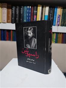 راسپوتین