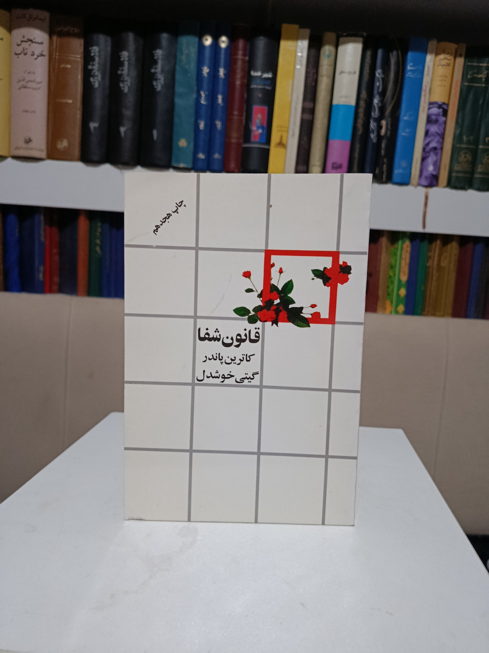 قانون شفا _ کاترین پاندر _ گیتی خوشدل