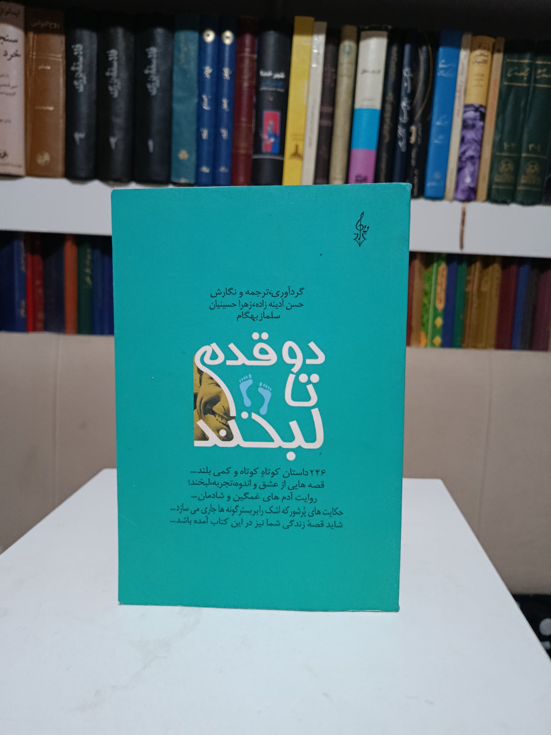 دو قدم تا لبخند _ حسن آدینه زاده _ حسینیان