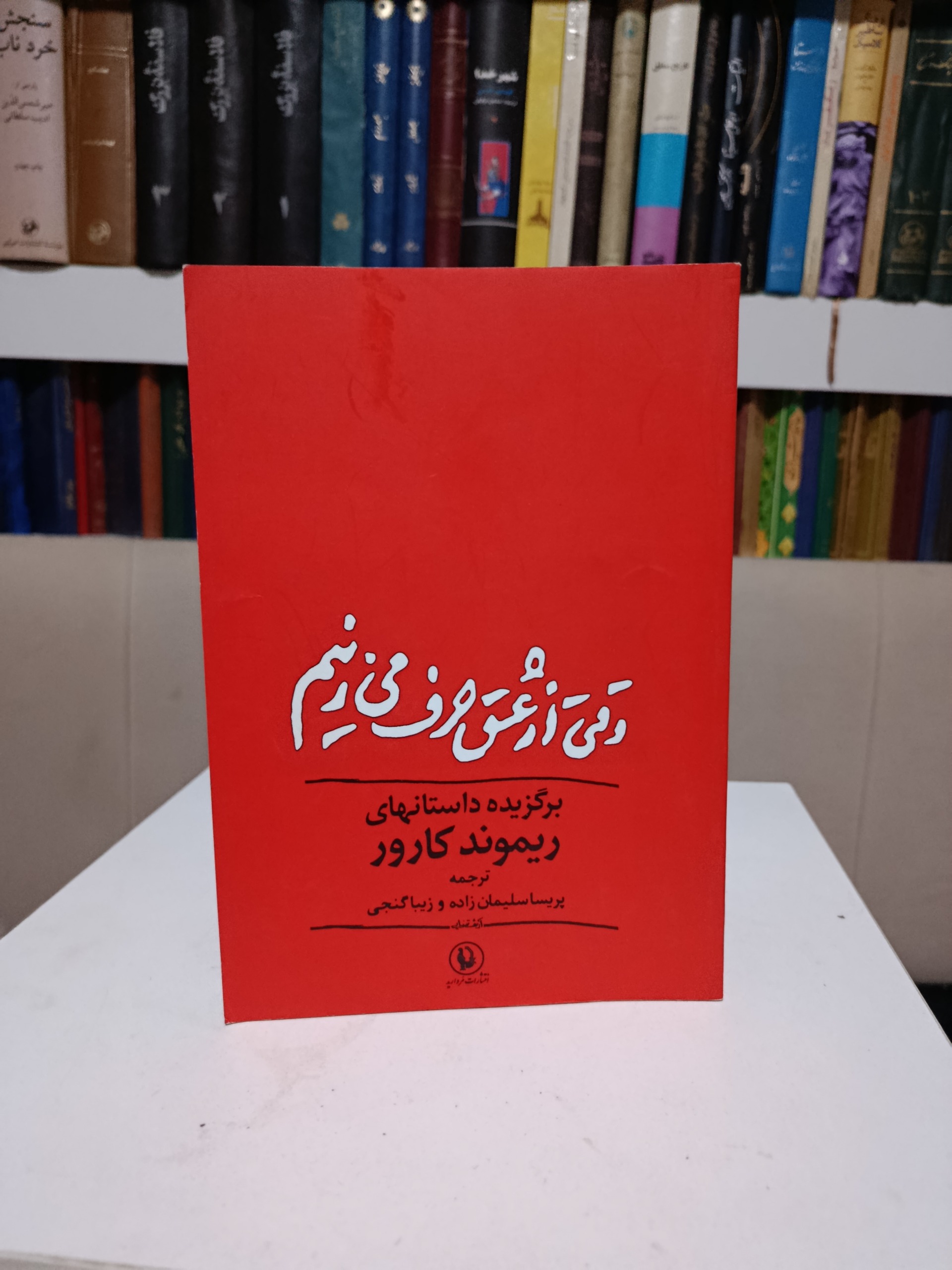 وقتی از عشق حرف میزنیم _ ریموند کارور