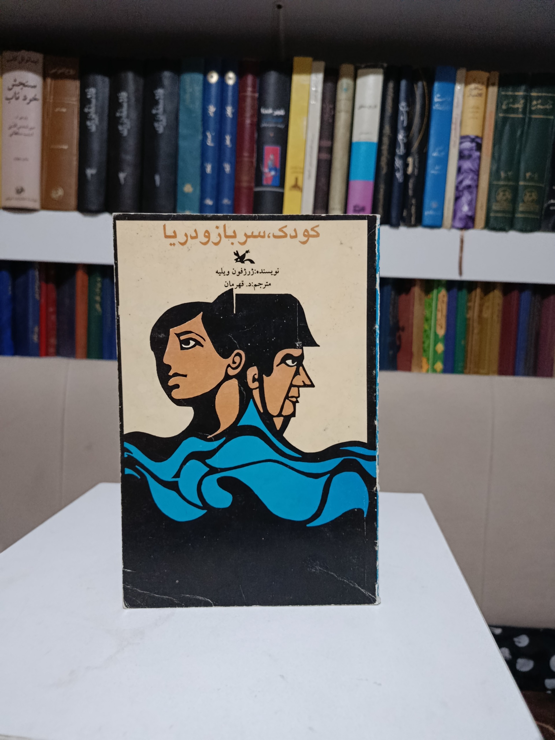 کودک ، سرباز و دریا _ ژرژفون ویلیه _ د قهرمان