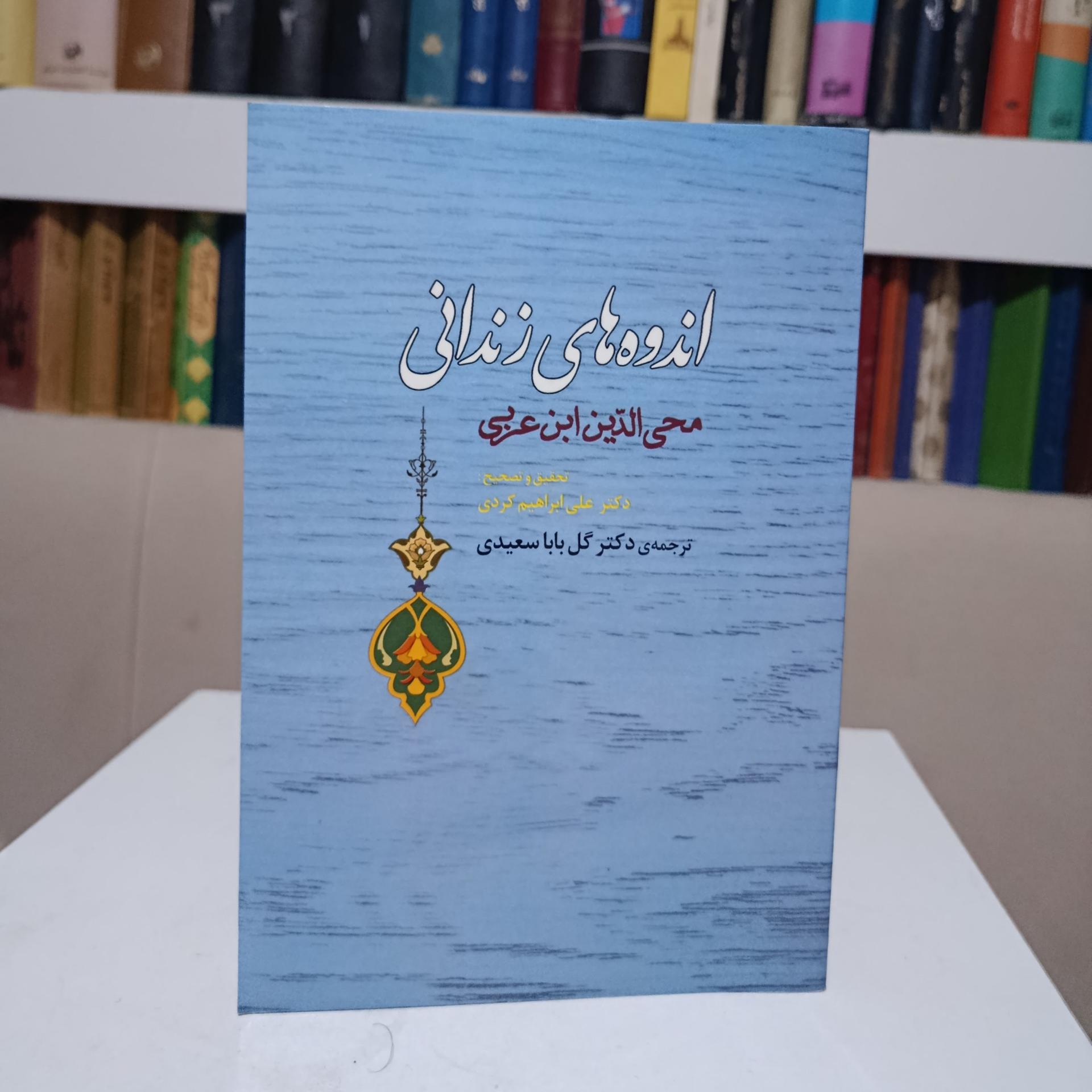 اندوه های زندان _ محی الدین ابن عربی _ سعیدی