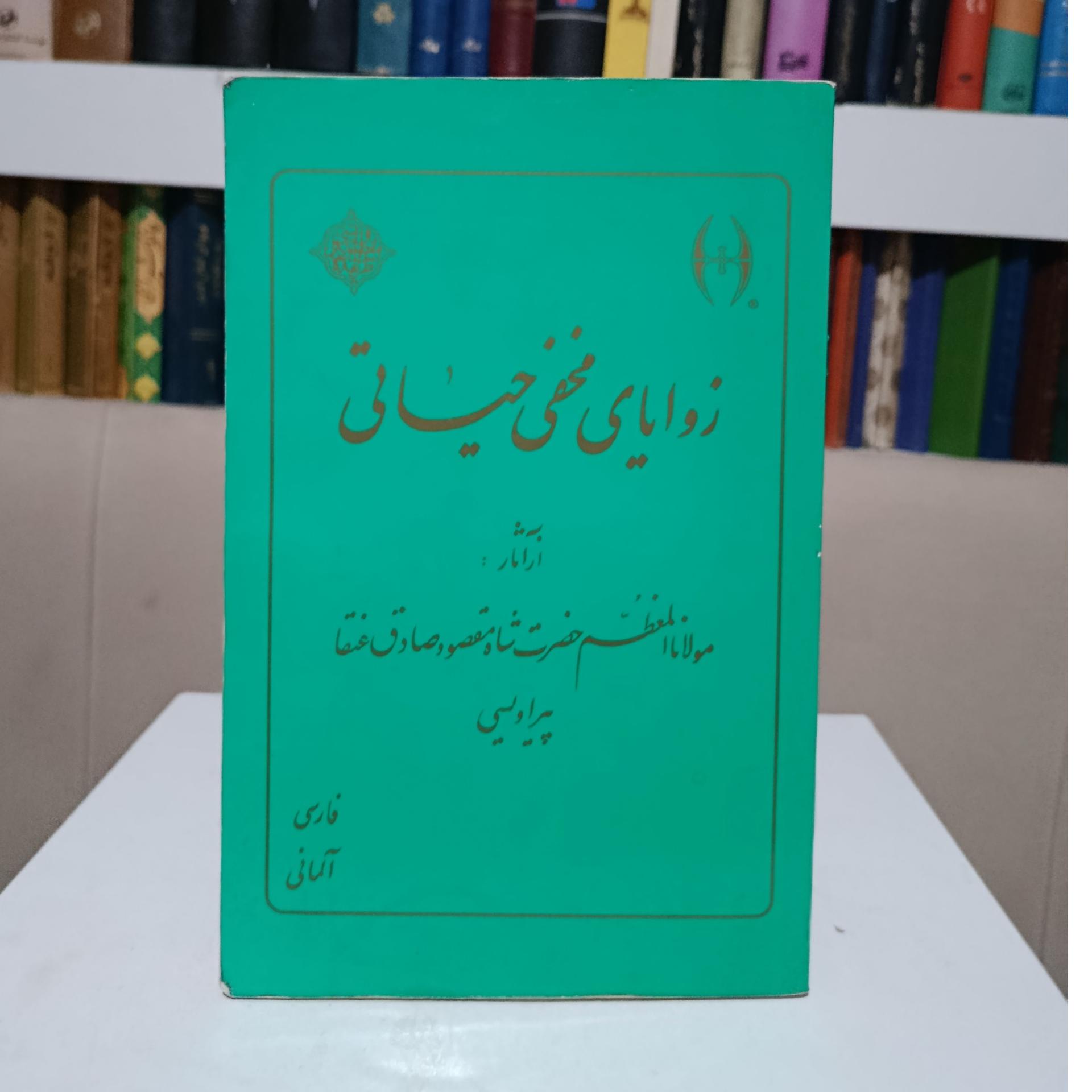 زوایای مخفی حیاتی _ شاه مقصود صادق عنقا