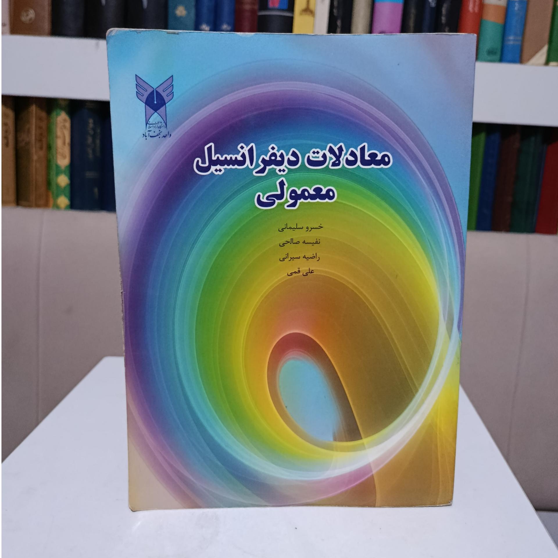 معادلات دیفرانسیل معمولی _ خسرو سلیمانی