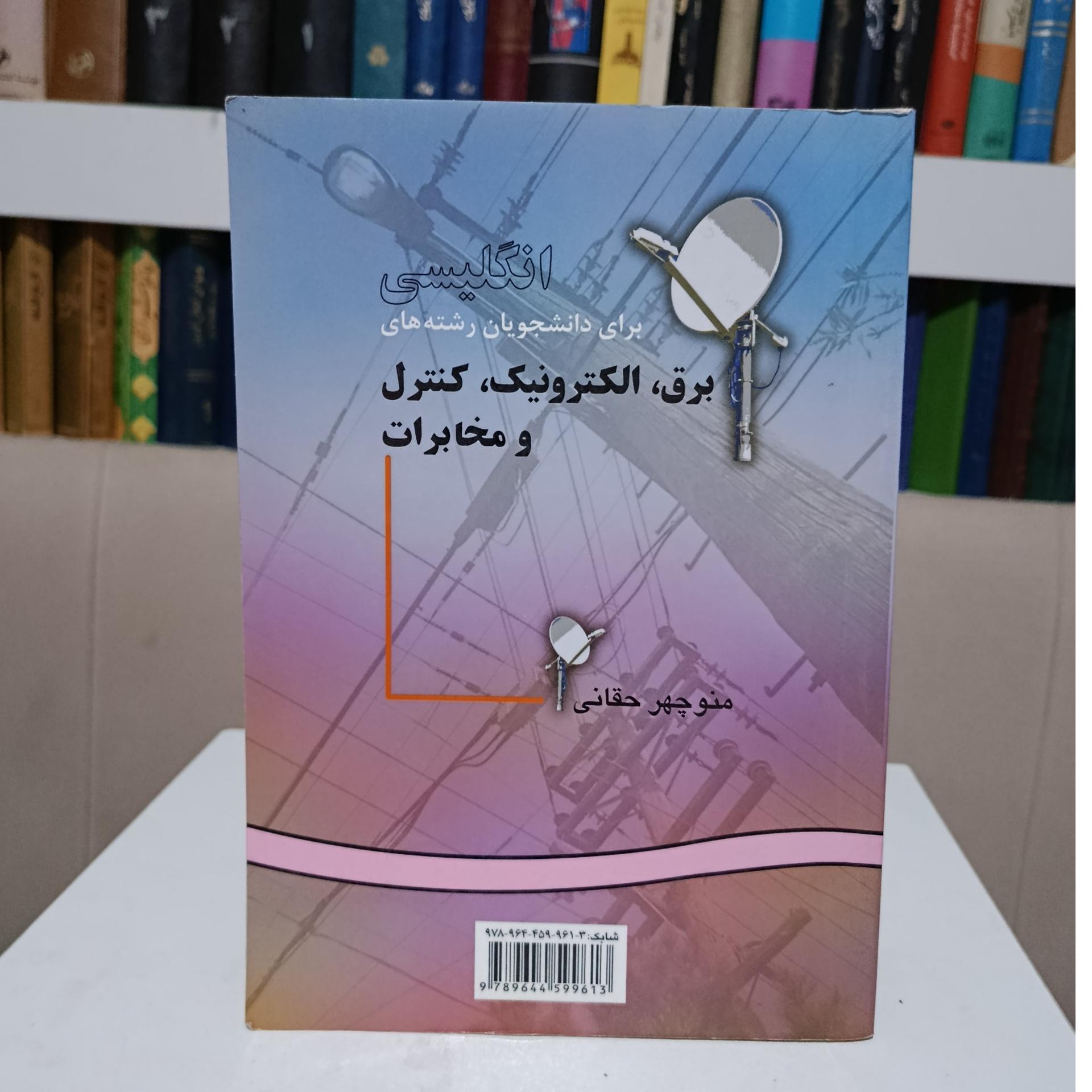 انگلیسی برای دانشجویان برق ، الکترونیک _ حقانی