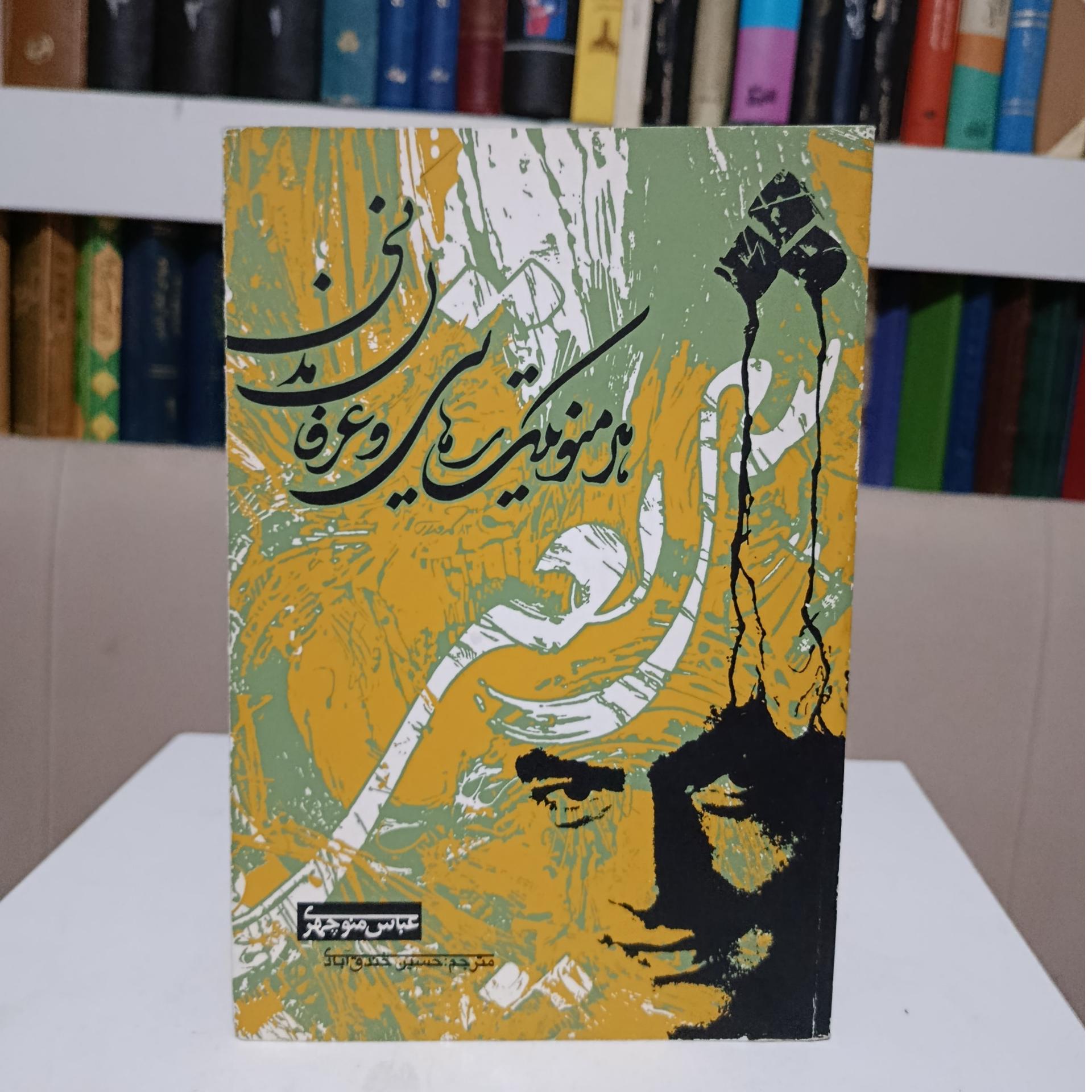 شریعتی ، هرمنوتیک رهائی و عرفان مدنی _ منوچهری