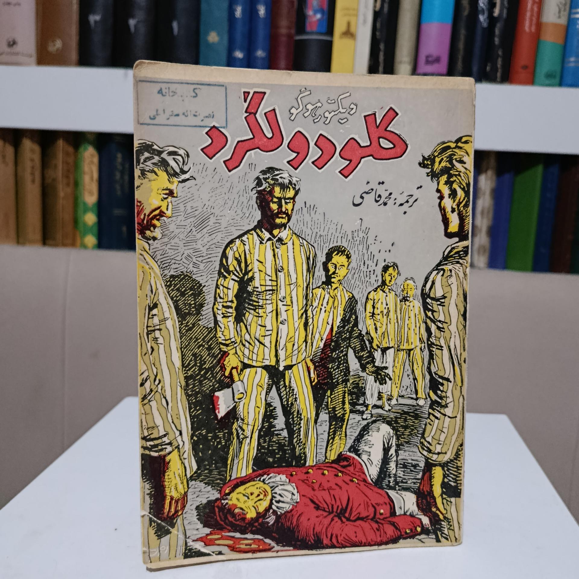 کلود ولگرد _ ویکتور هوگو _ محمد قاضی