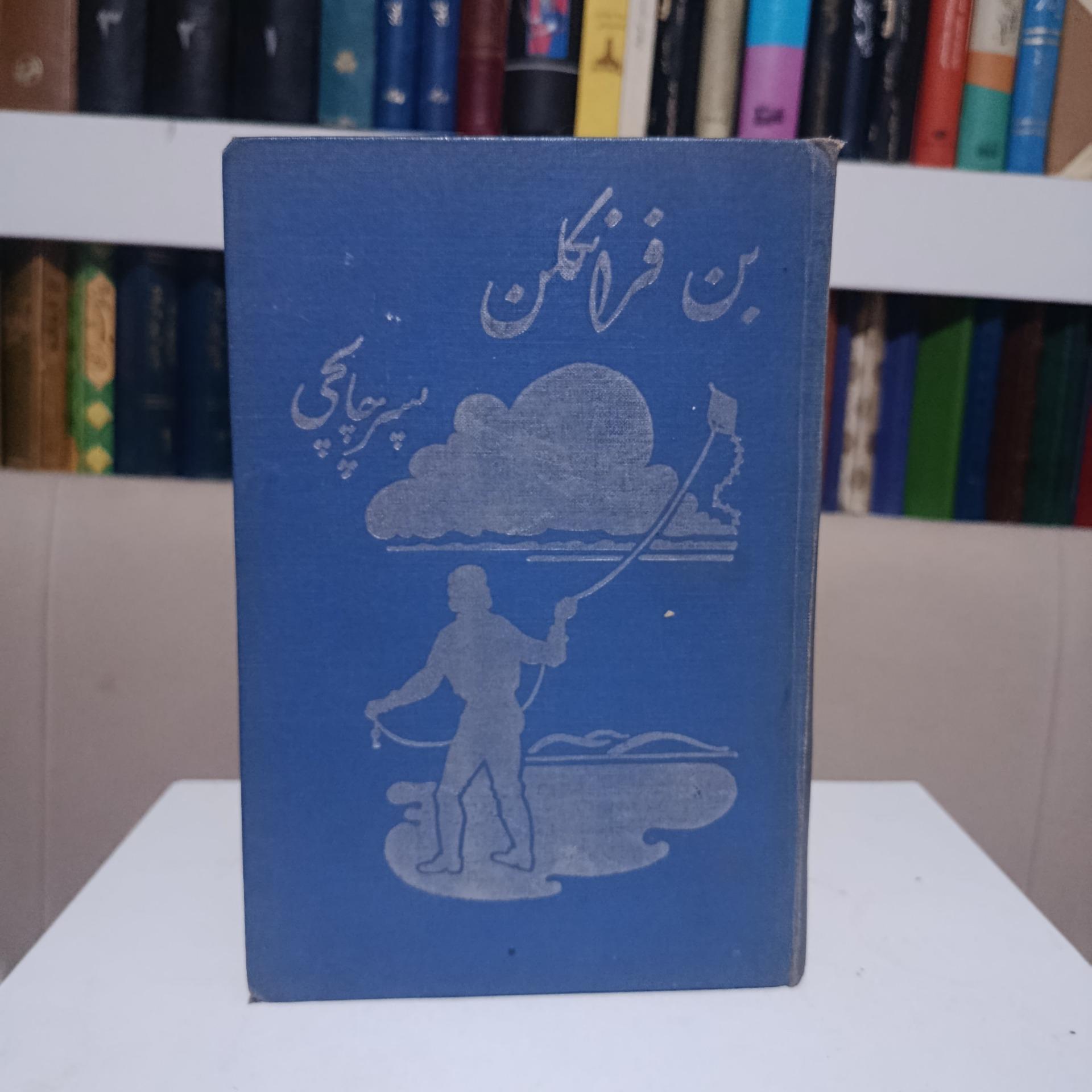 بن فرانکلن _ آگوستاستیونسن _ کلارا سرکیسی