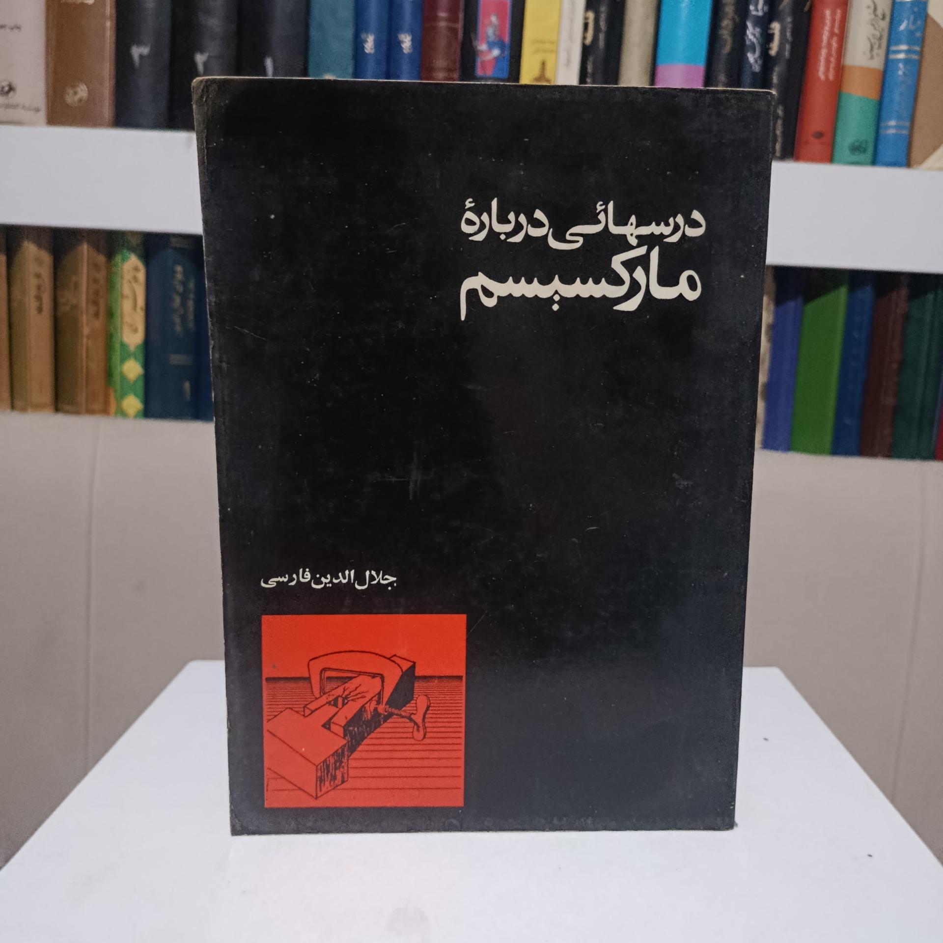 درسهائی درباره مارکسیسم (جلد اول)
