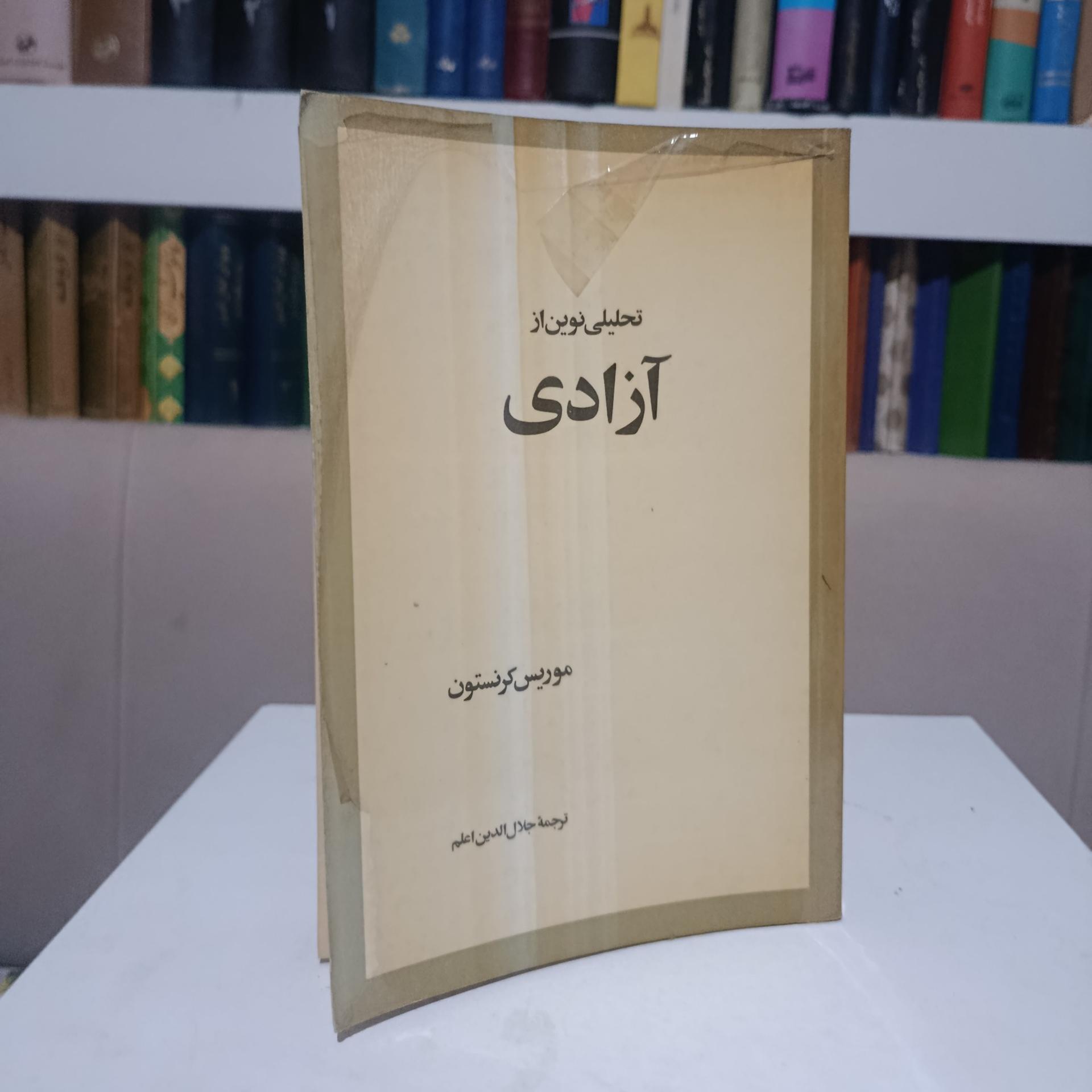 تحلیلی نوین از آزادی _ موریس کرنستون _ اعلم