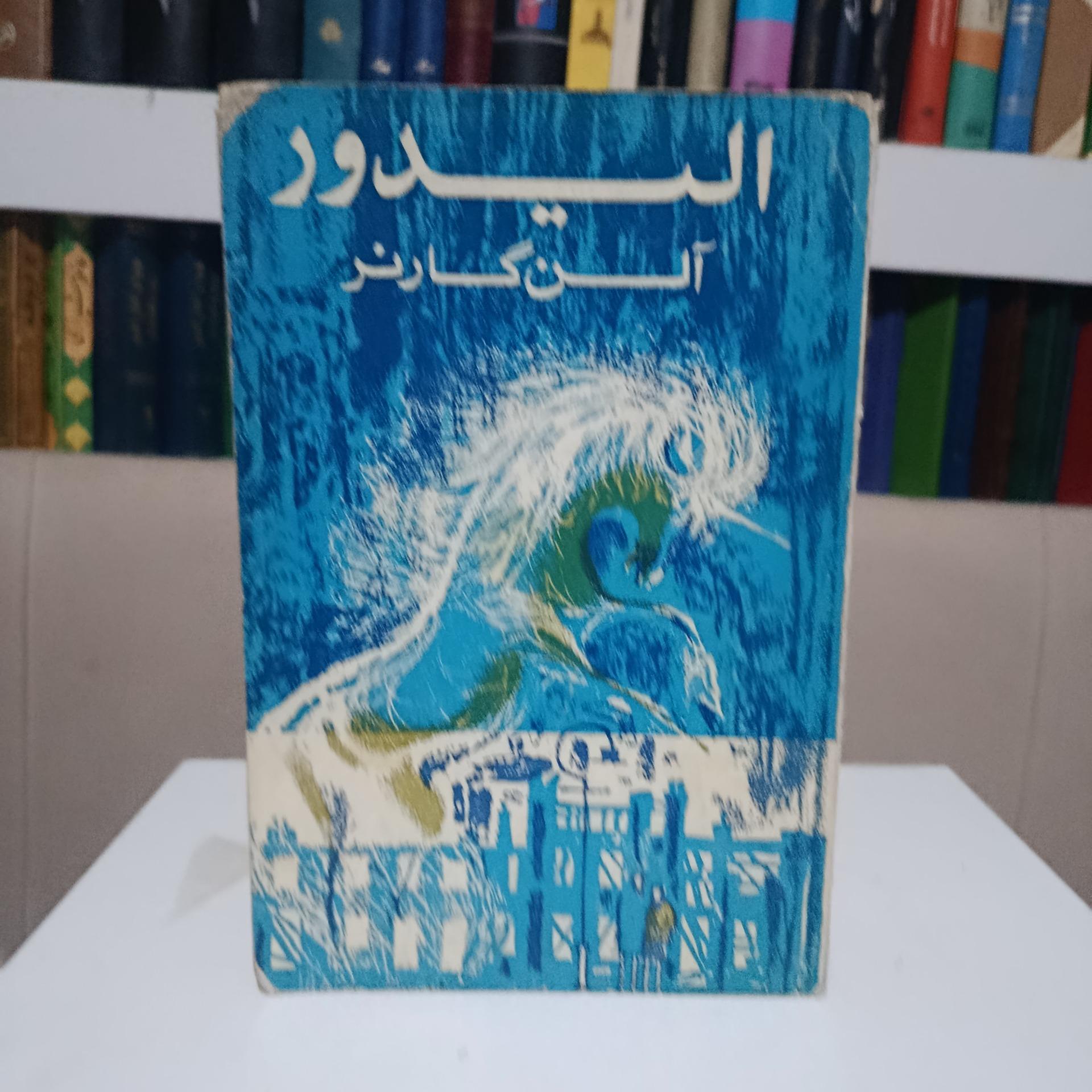 الیدور _ آلن گارنر _ باجلان فرخی