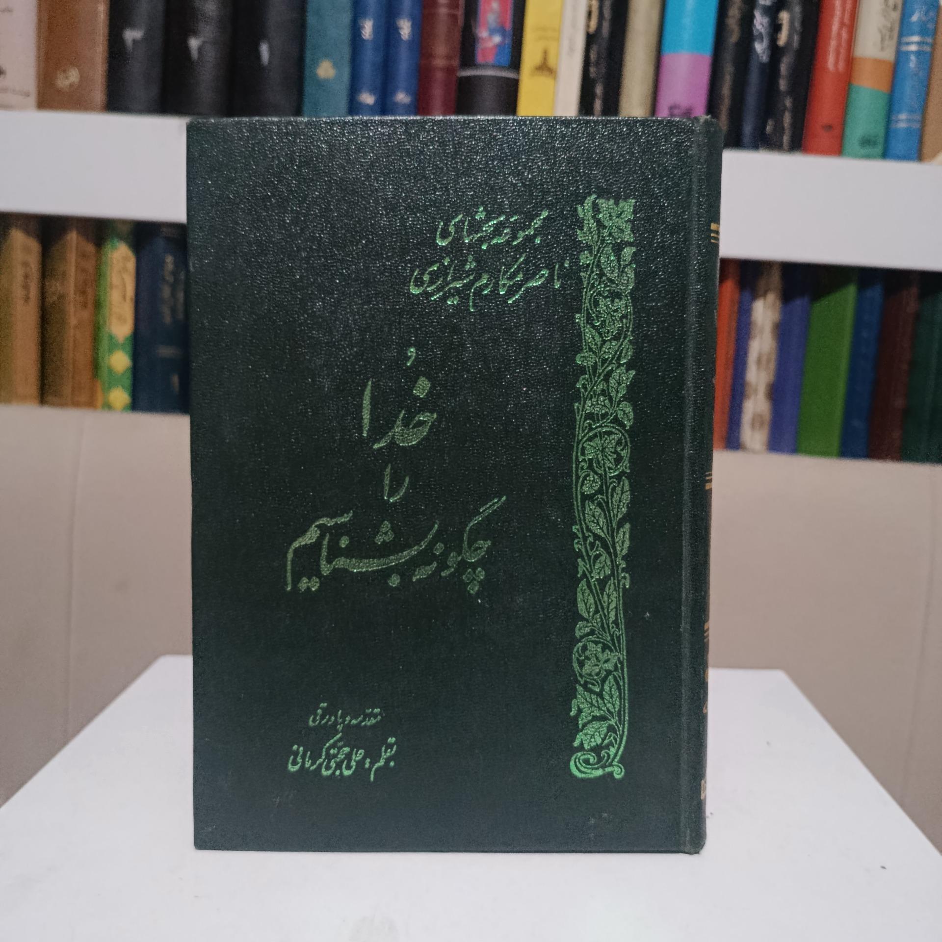 خدا را چگونه بشناسیم _ ناصر مکارم شیرازی