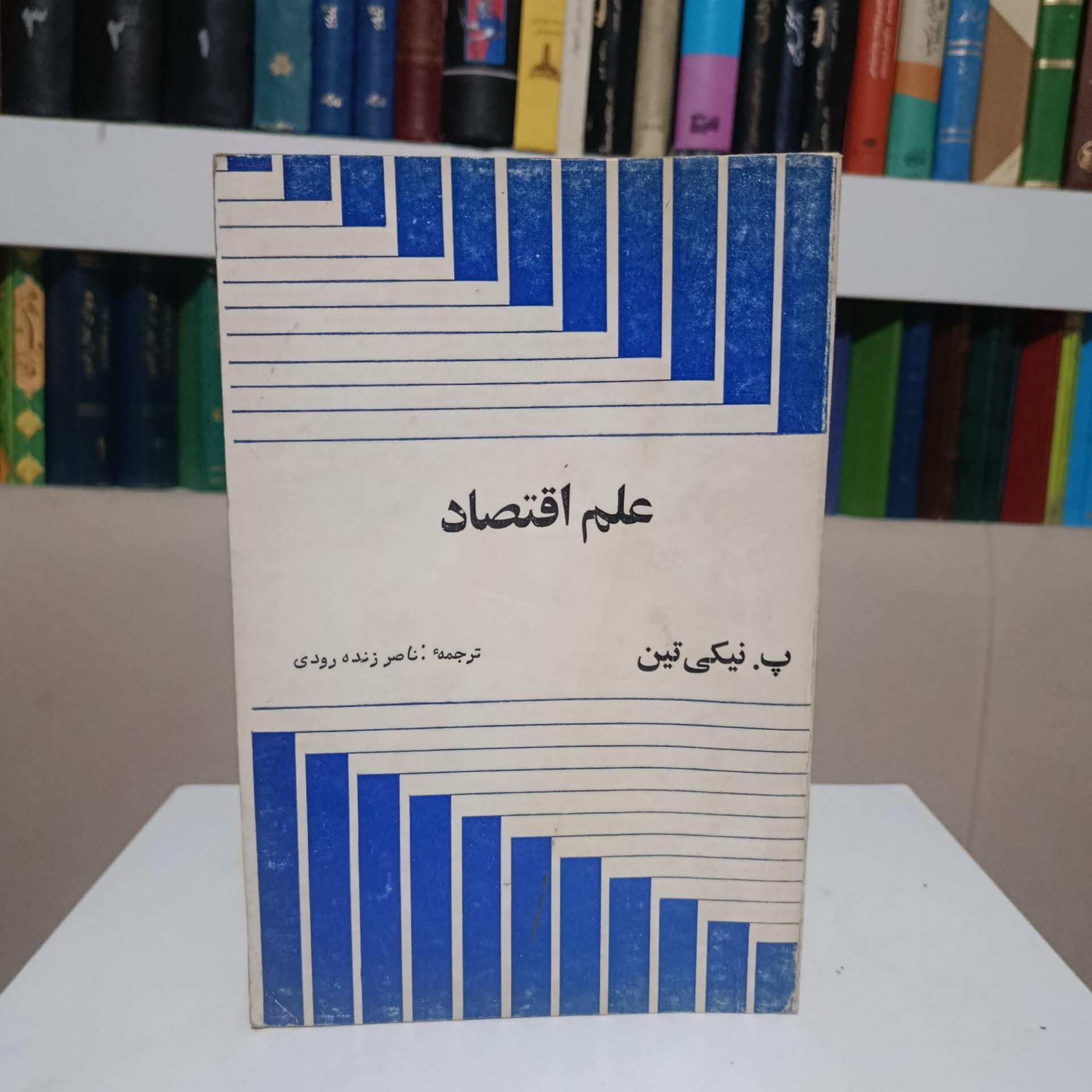 علم اقتصاد _ پ نیکی تین _ ناصر زنده رودی