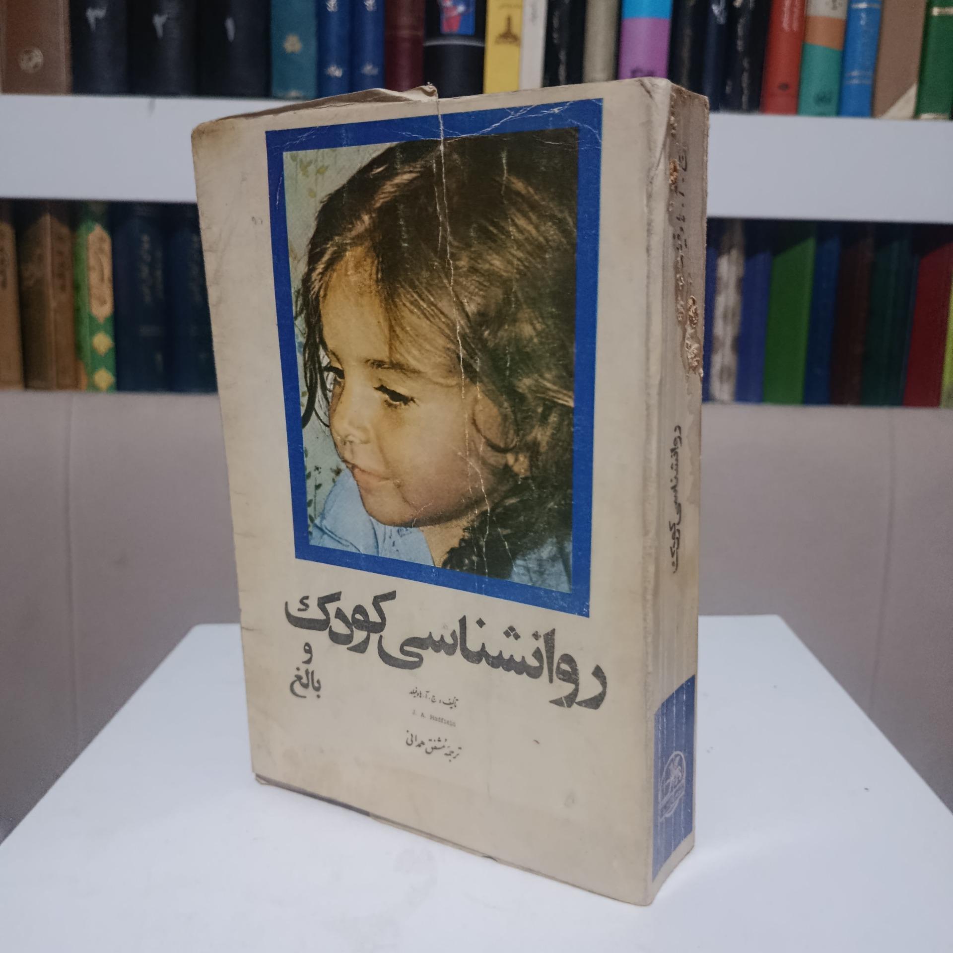 روانشناسی کودک و بالغ _ ج آ هاوفیلد _ مشفق همدانی