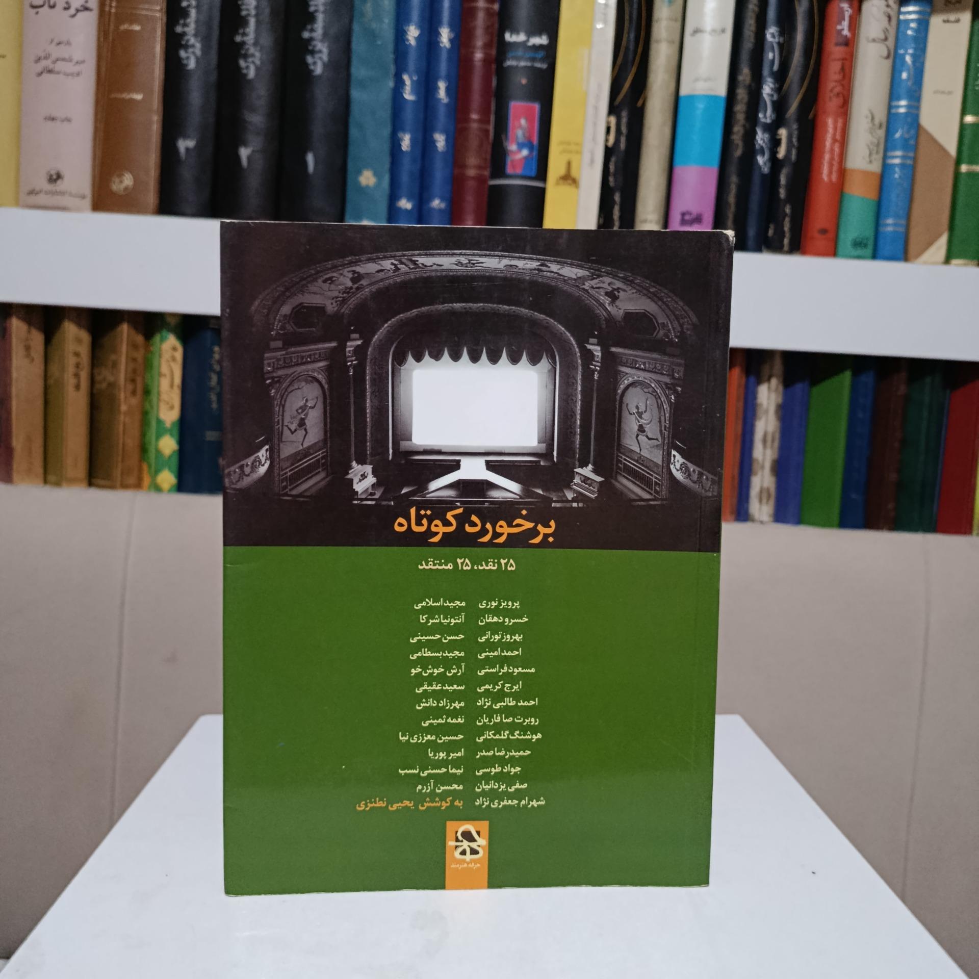 برخورد کوتاه _ یحیی نطنزی