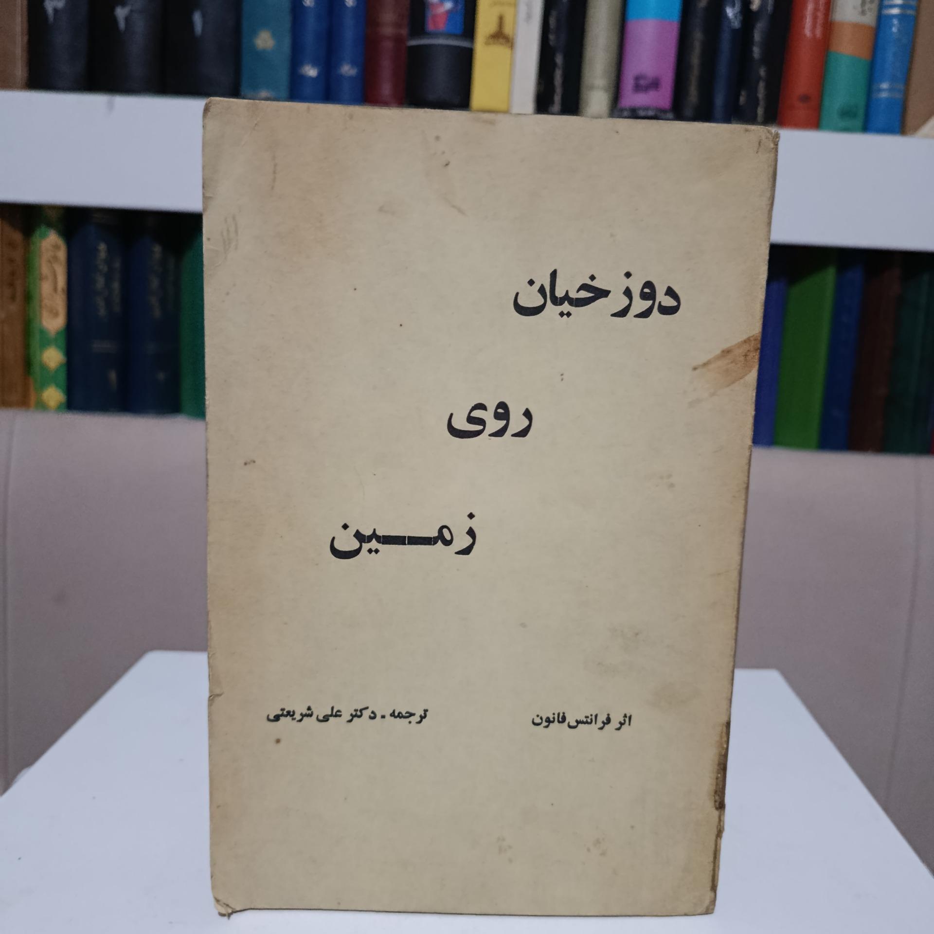 دوزخیان روی زمین _ فرانتس فانون _ علی شریعتی