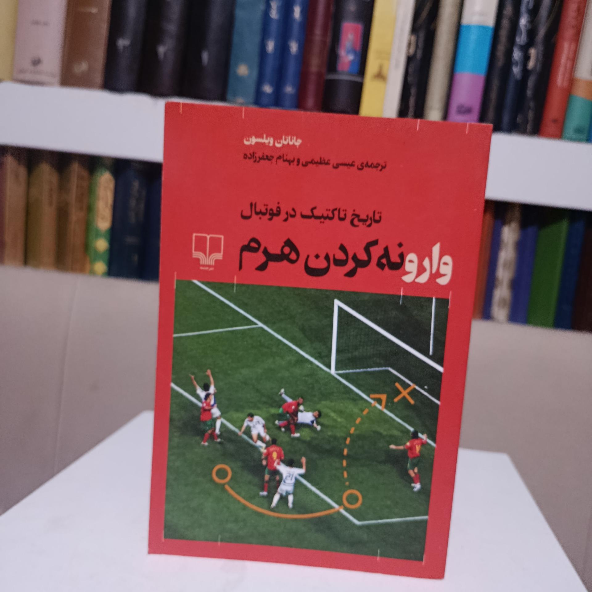 وارونه کردن هرم _ جاناتان ویلسون _ عیسی عظیمی