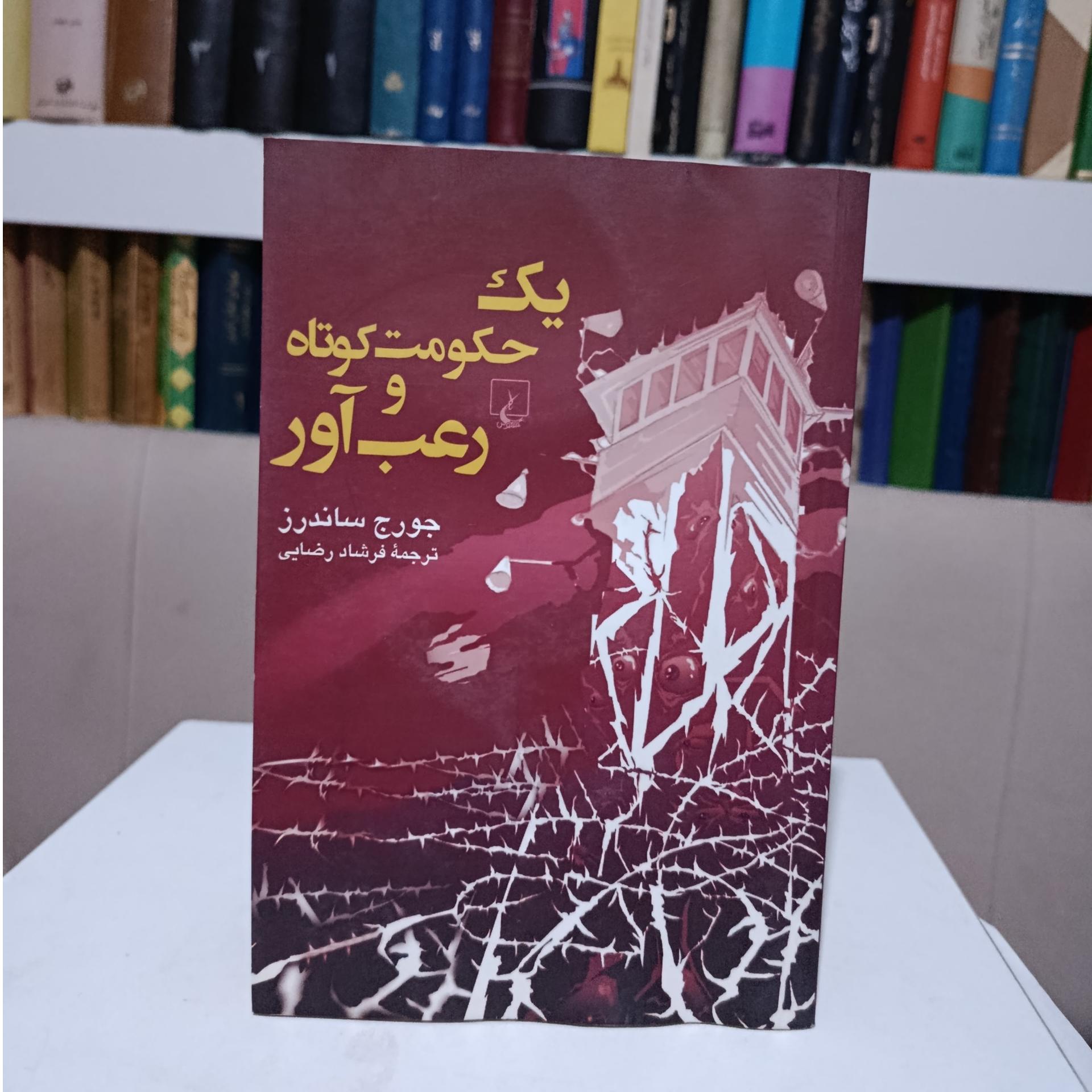 یک حکومت کوتاه و رعب آور _ جورج ساندرز