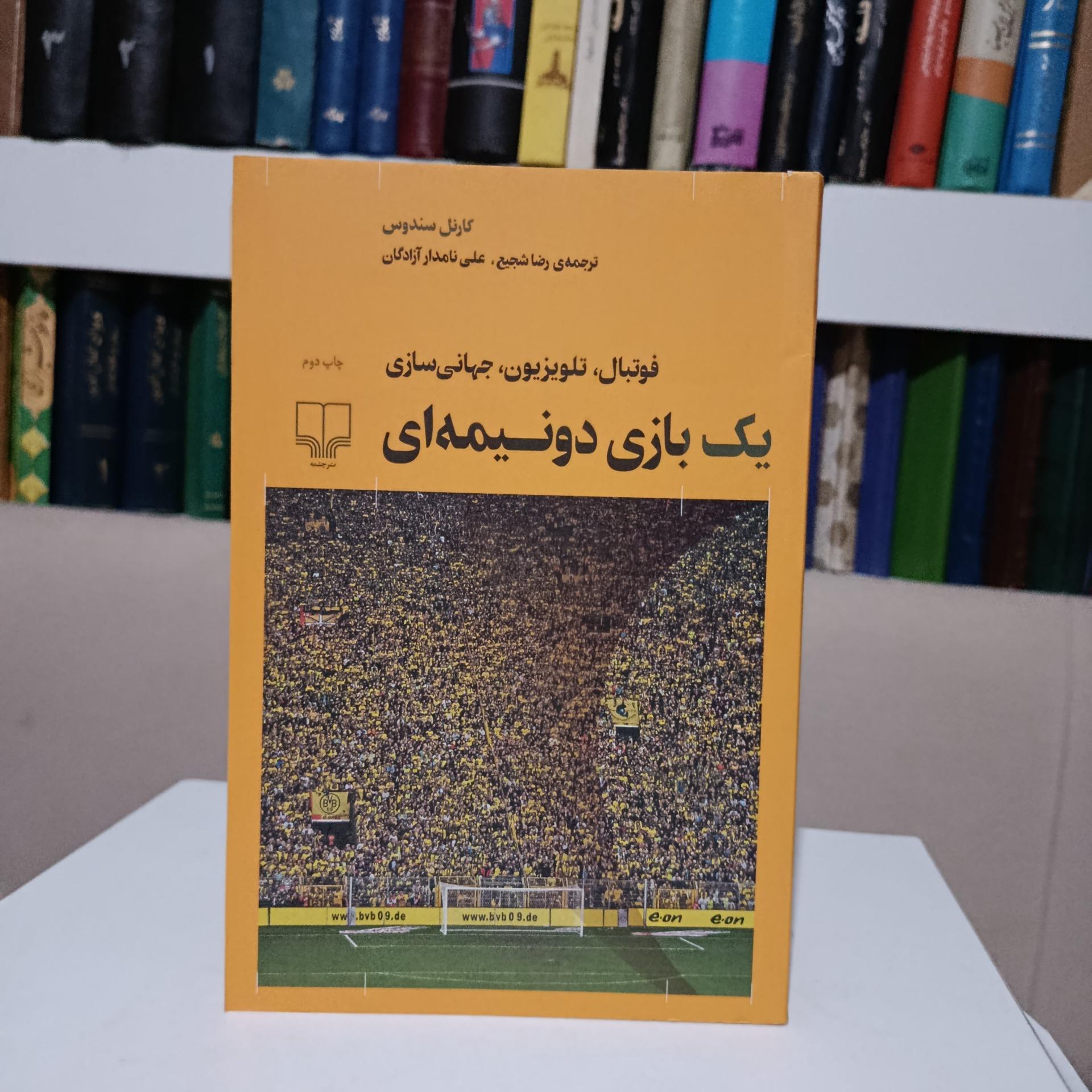 یک بازی دونیمه ای _ کارنل سندوس