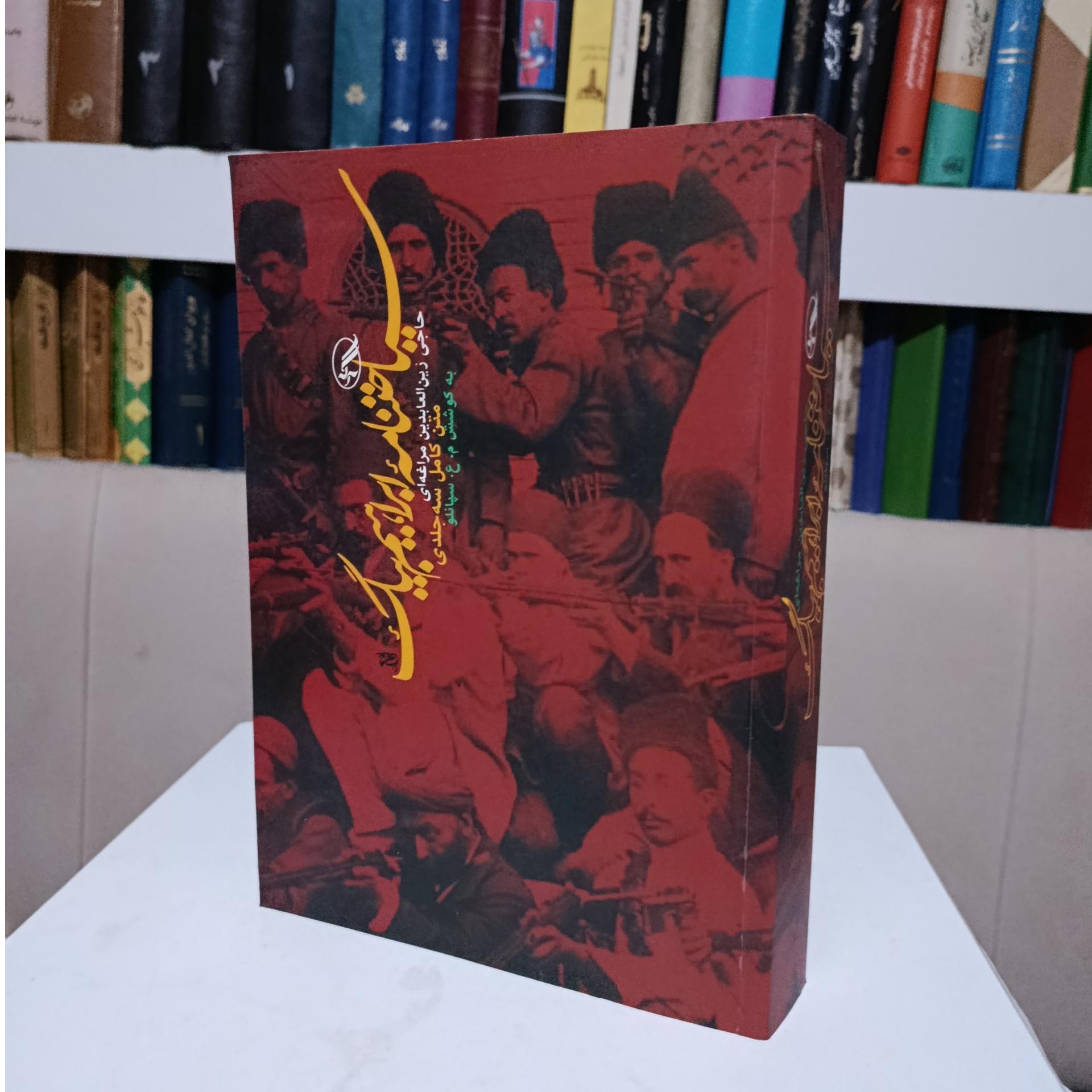 سیاحتنامه ابراهیم بیگ _ مراغه ای _ م.ع.سپانلو