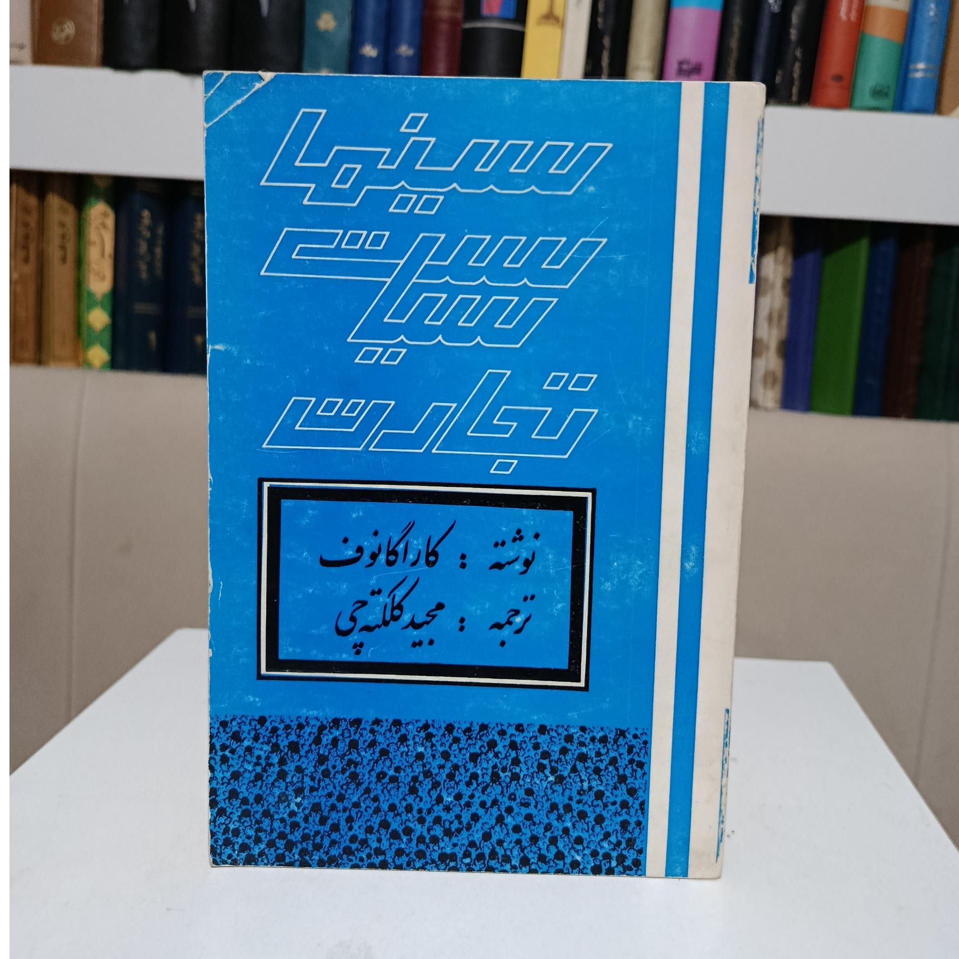 سینما سیاست تجارت _ کاراگانوف _ کلکته چی