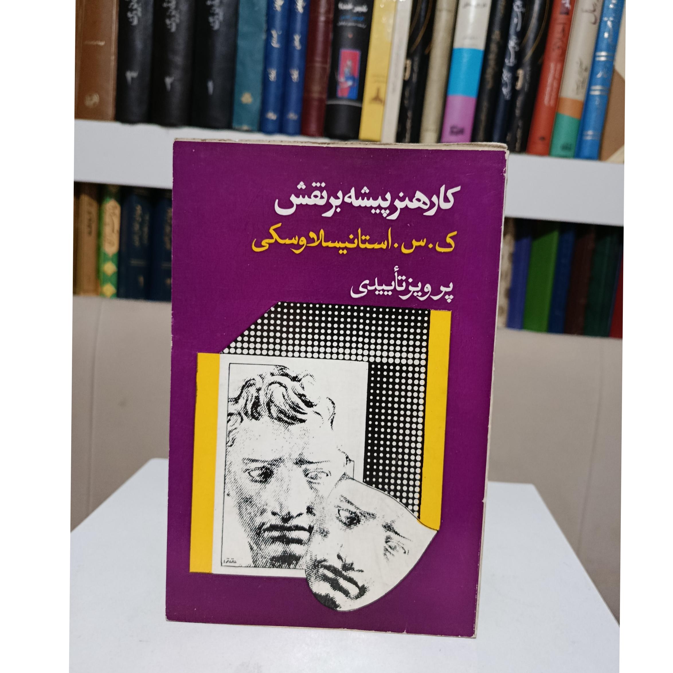 کار هنر پیشه برنقش _ استانیسلاوسکی _ تاییدی