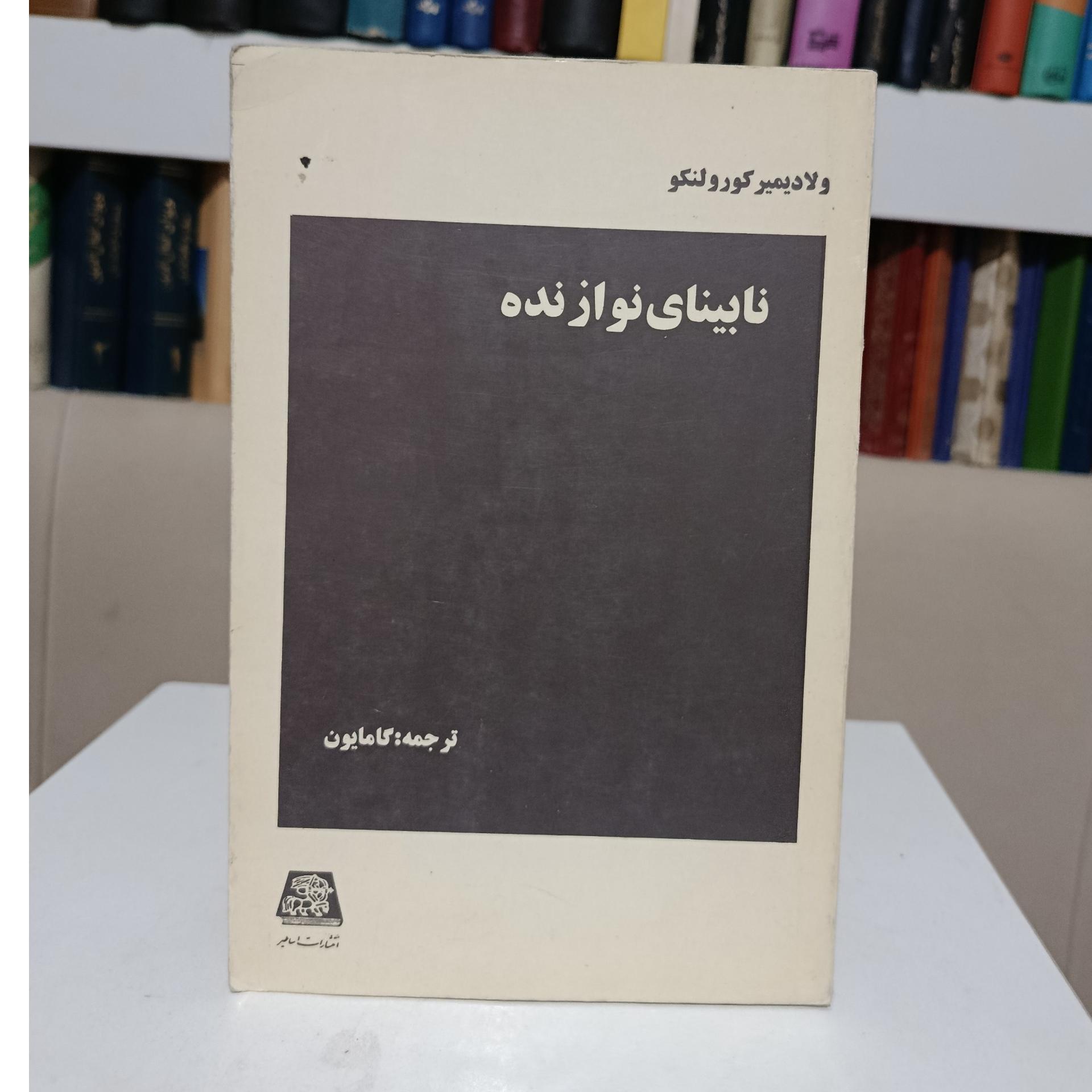 نابینای نوازنده _ ولادیمیر کورولنکو _ گامایون