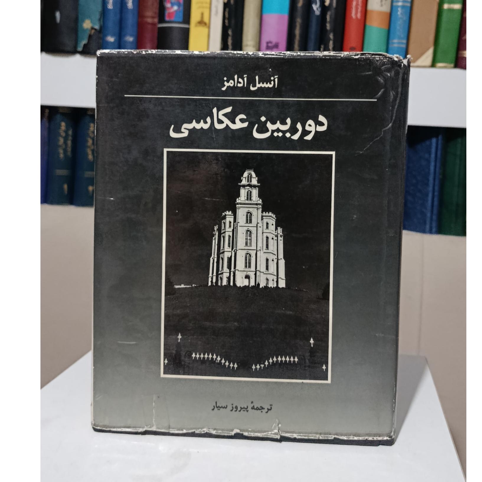 دوربین عکاسی _ آنسل آدامز _ پیروز سیار