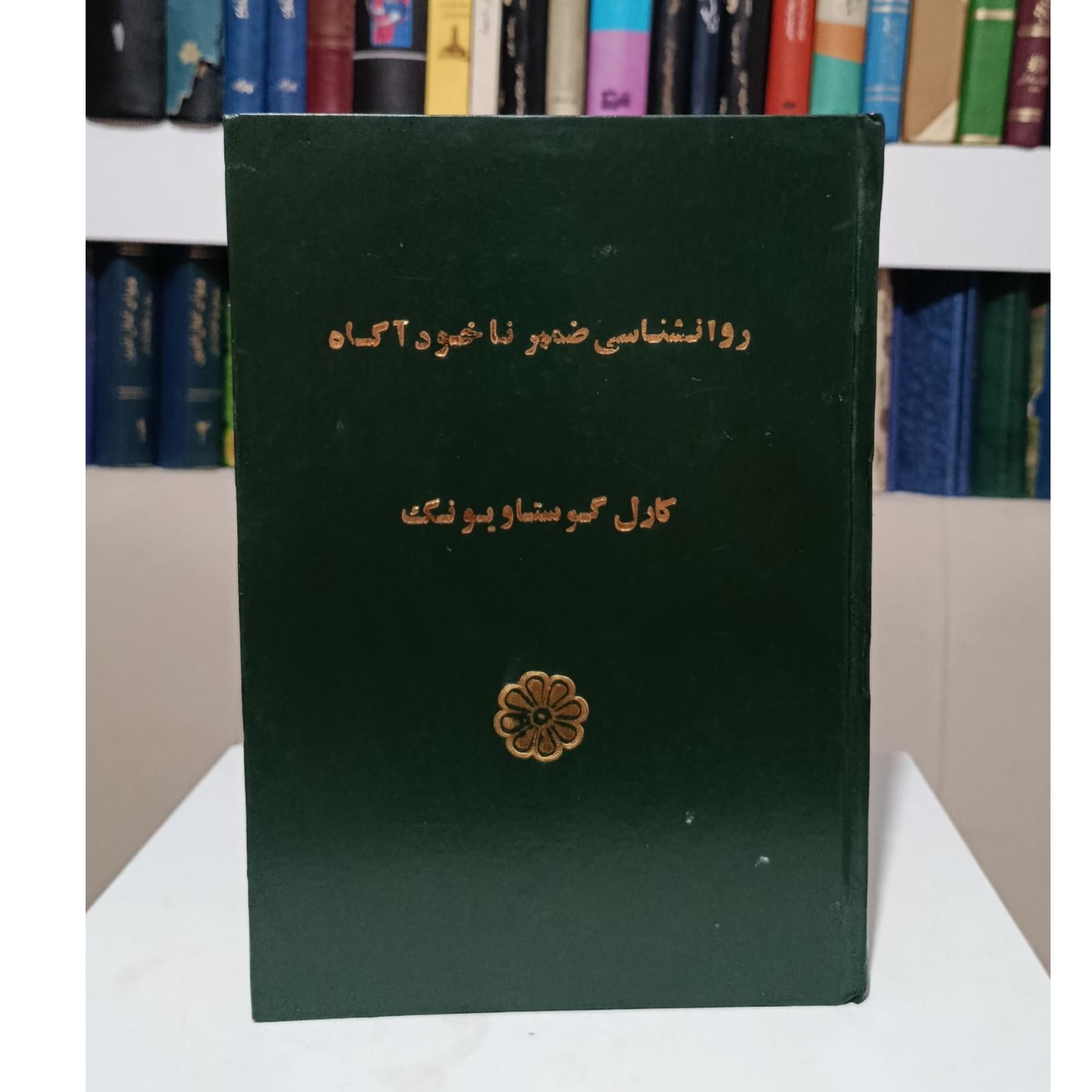 روانشناسی ضمیر ناخودآگاه _ یونگ _ امیری