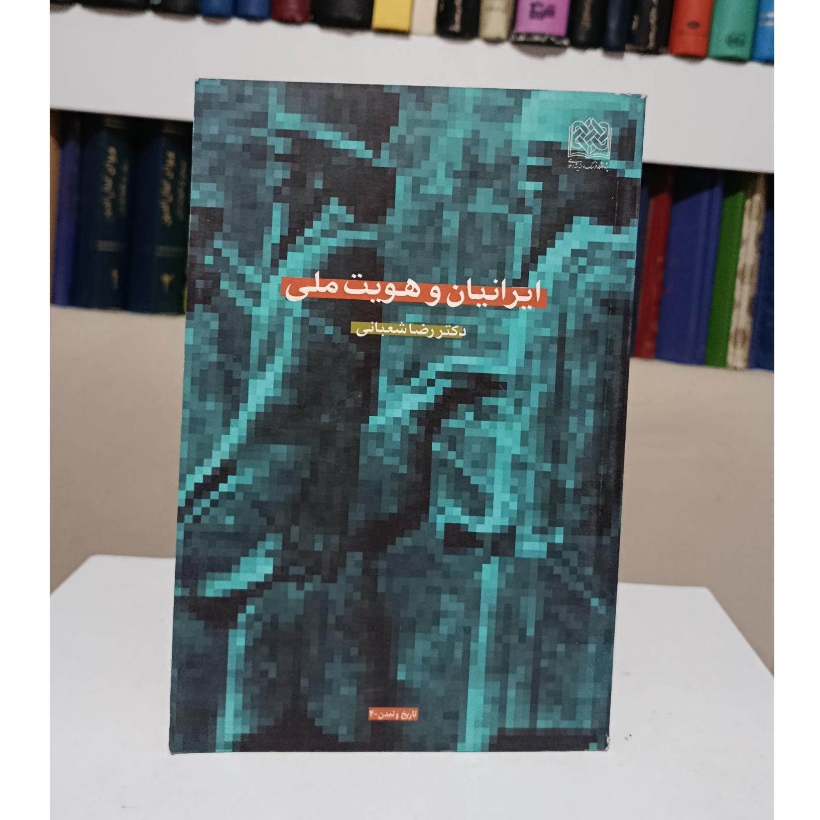 ایرانیان و هویت ملی _ دکتر رضا شعبانی