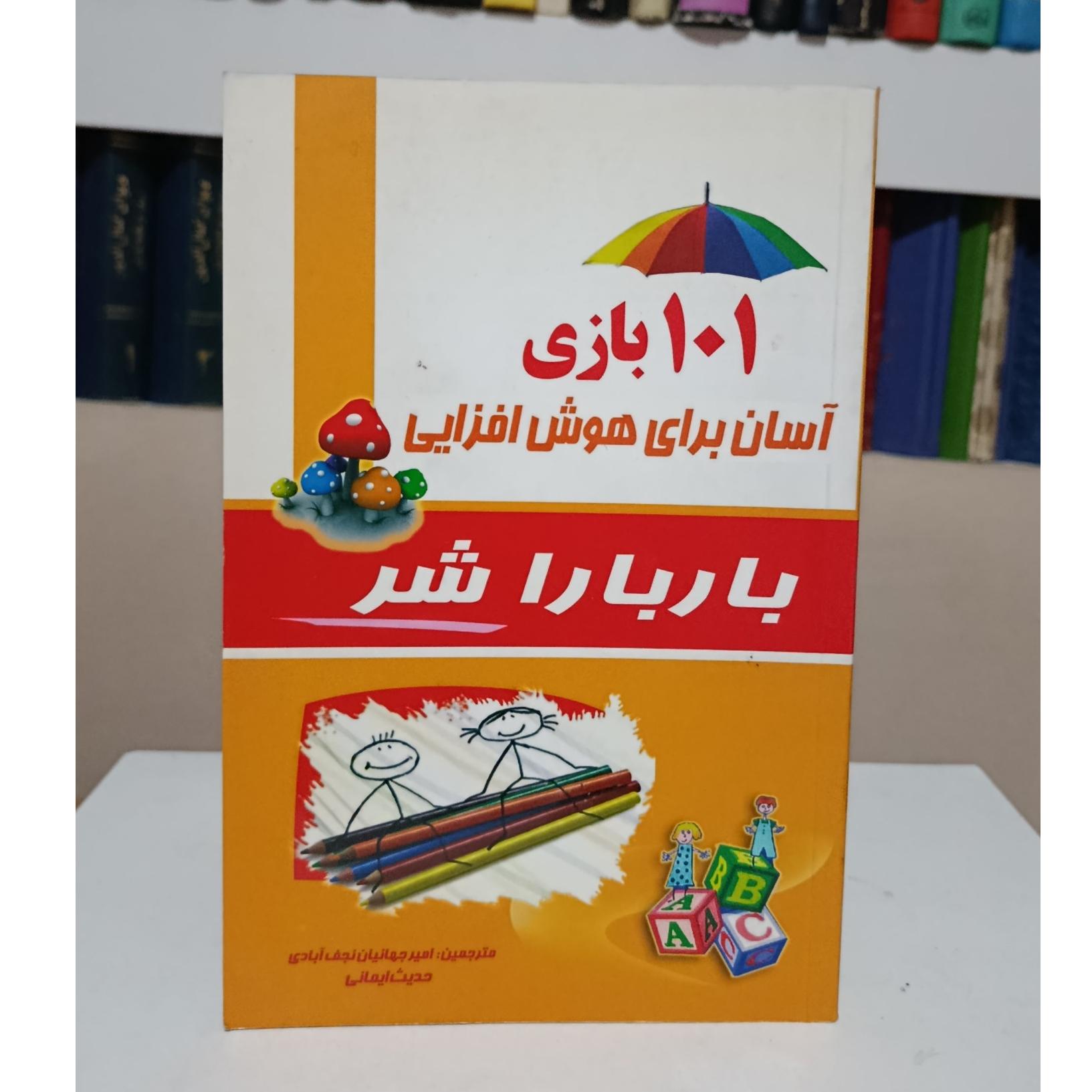 101 بازی آسان برای هوش افزایی _ باربارا شر
