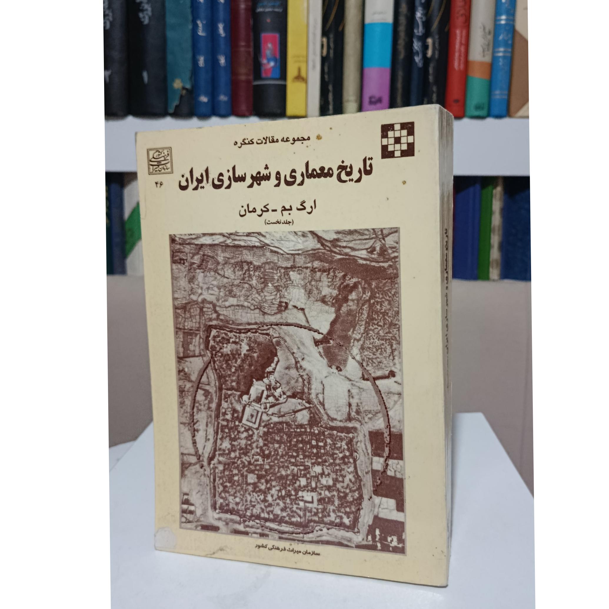 تاریخ معماری و شهرسازی ایران _ جلد اول