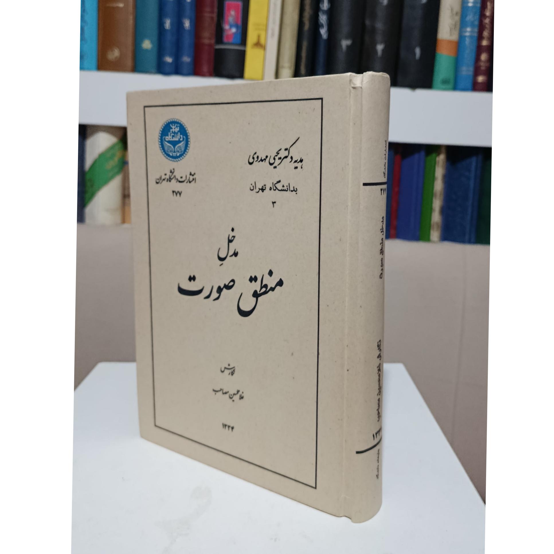 مدخل منطق صورت _ غلامحسین مصاحب _ یحیی مهدوی