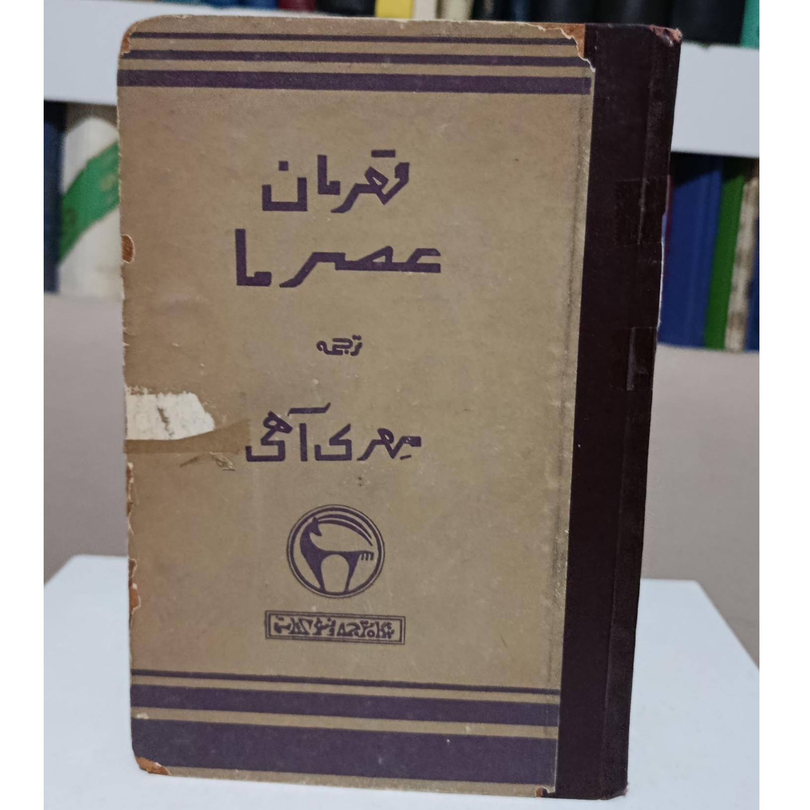 قهرمان عصر ما _ لرمانتف _ مهری آهی _ فرماندار